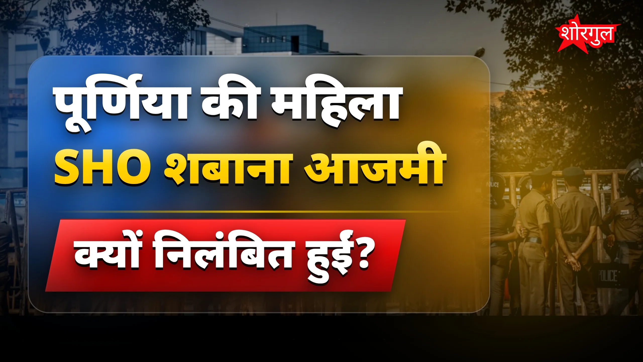 SHO शबाना आजमी की बड़ी पेनाल्टी 😲