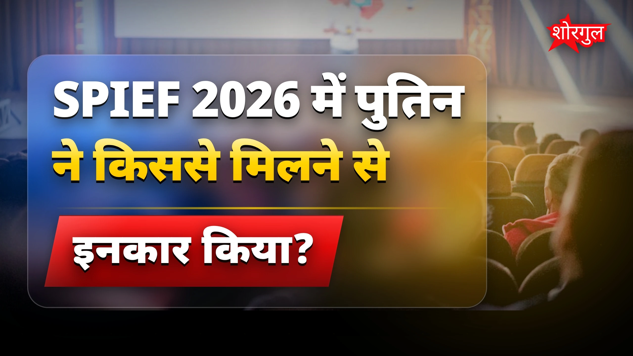 SPIEF 2026 में पुतिन का बयान: जेलेंस्की से मिलने की जरूरत नहीं