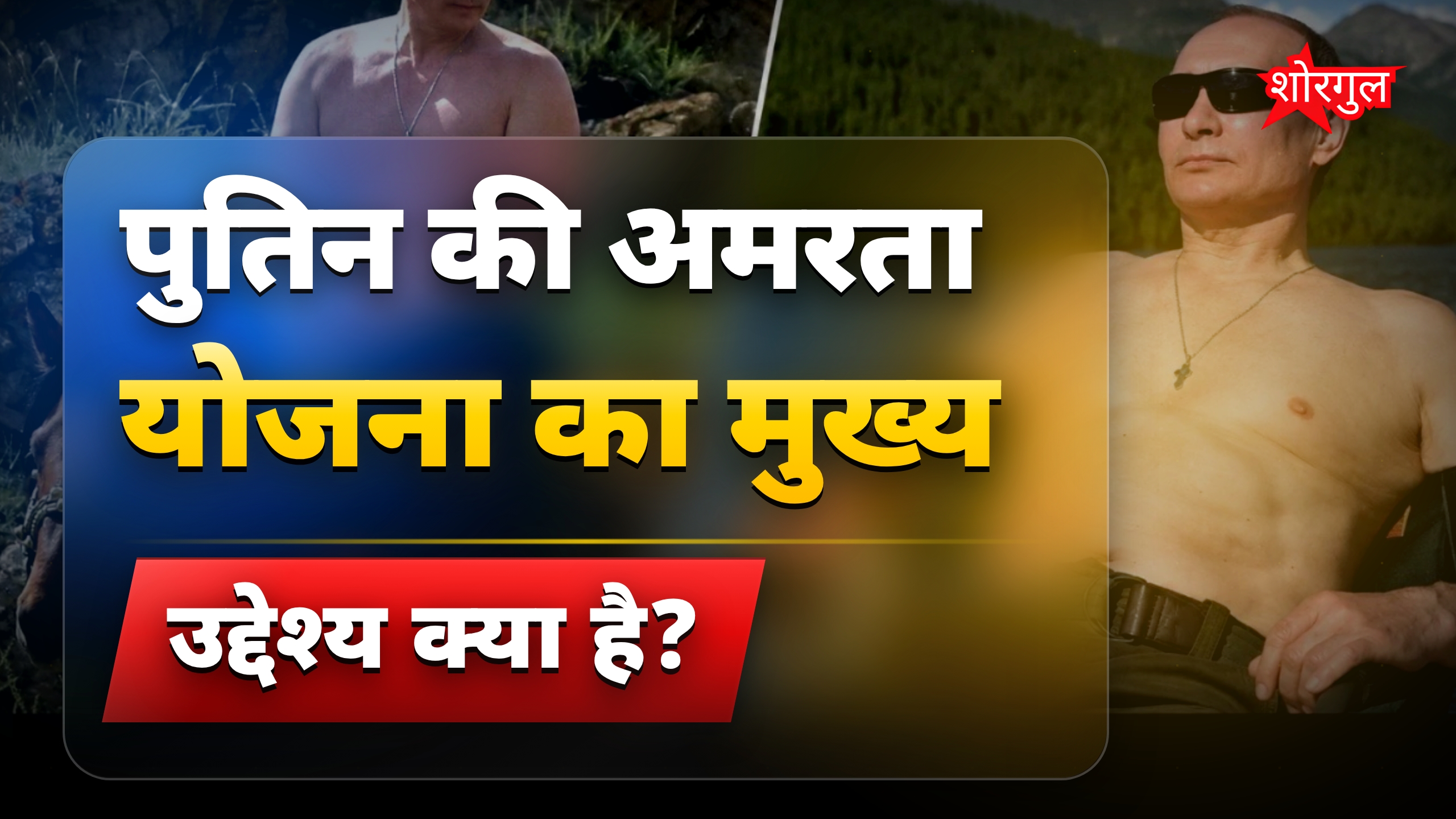 पुतिन की अमरता योजना: रूस में इंसानी अंग बदलने की कोशिश