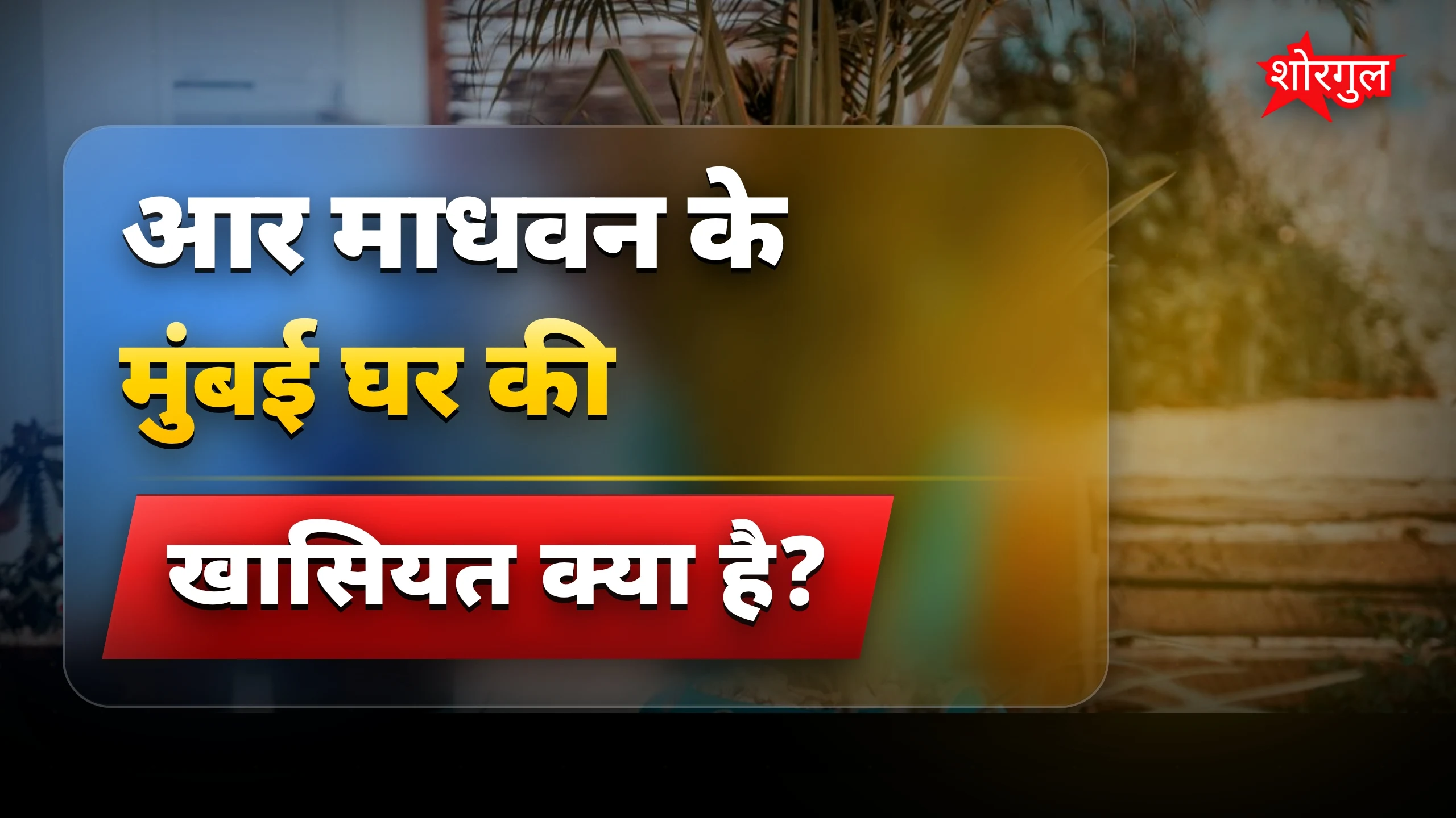 R Madhavan का मुंबई घर: सादगी और खूबसूरती का बेहतरीन मेल