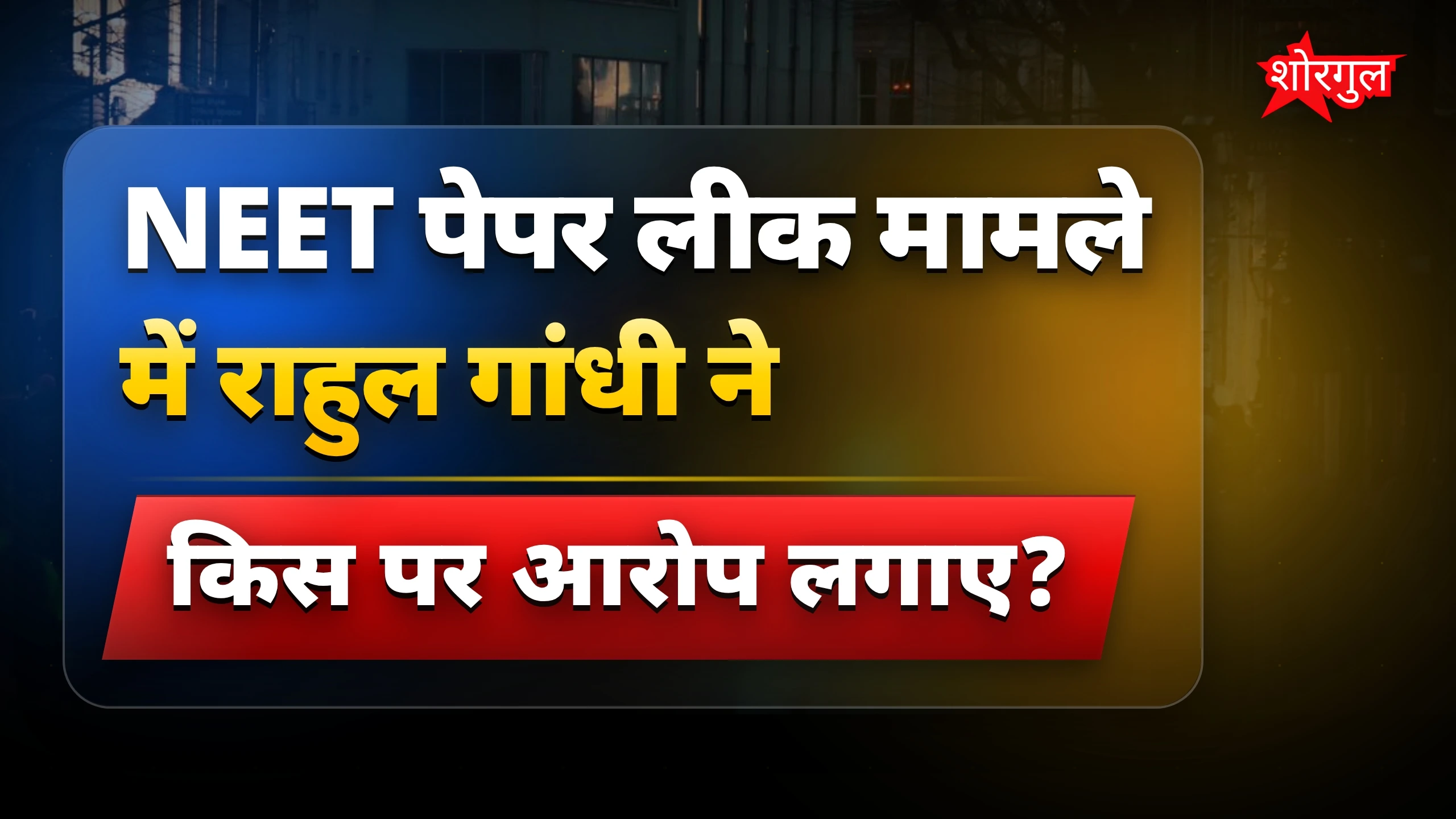 Rahul Gandhi ने दिया जोरदार जवाब 🔥