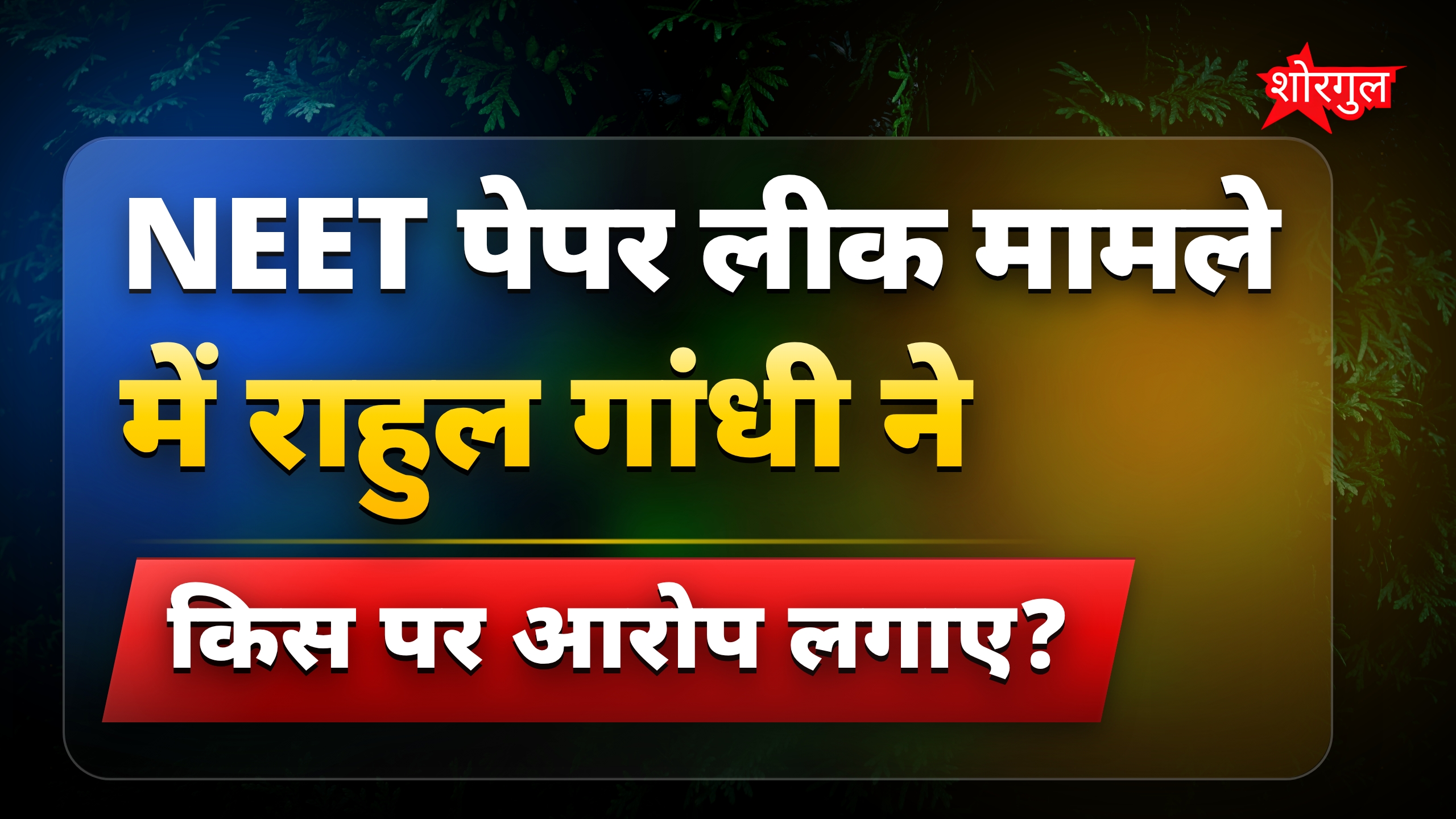 NEET पेपर लीक विवाद में राहुल गांधी का बीजेपी-आरएसएस पर हमला