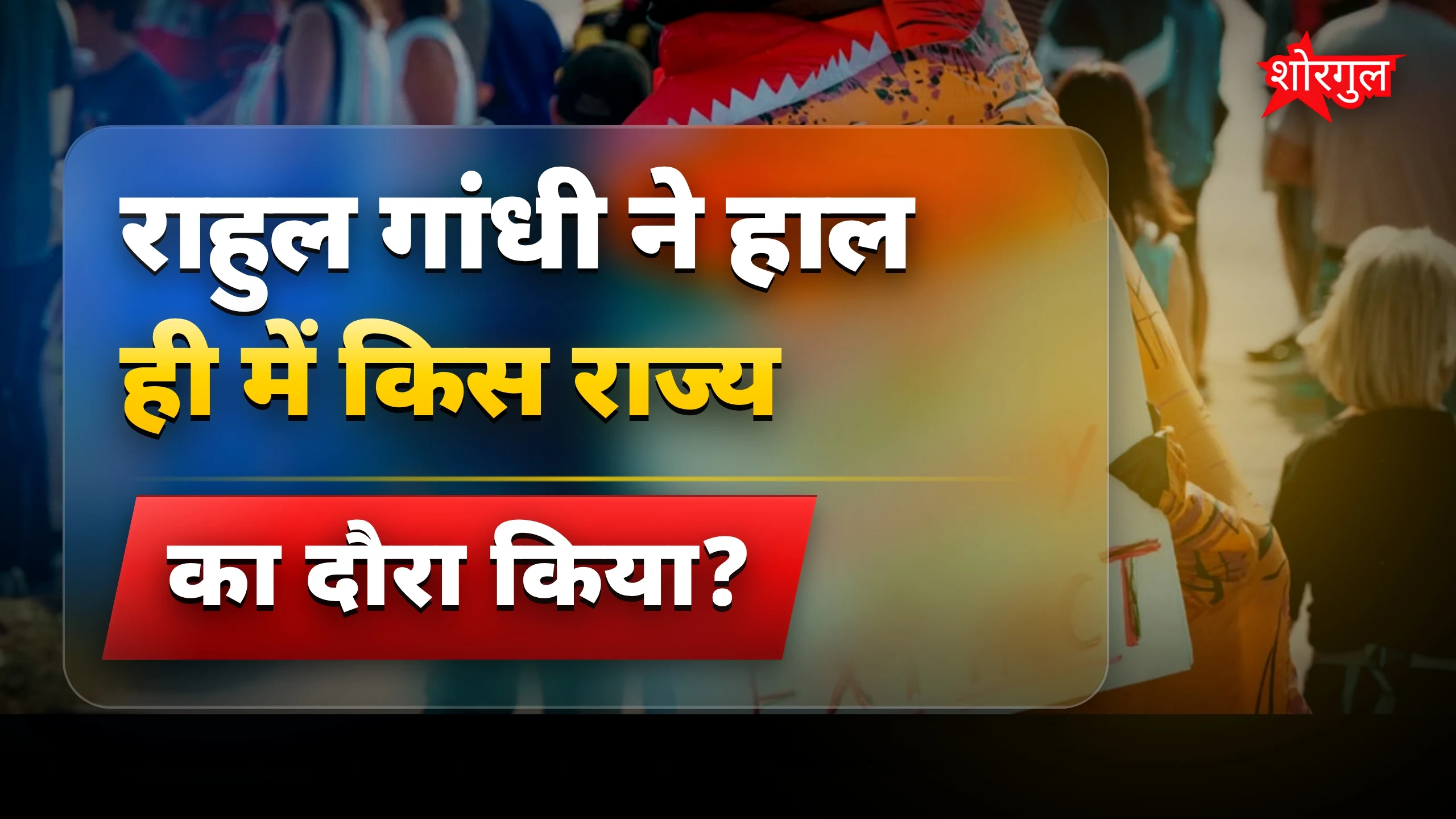 Rahul Gandhi Bihar Visit: BJP ने उठाए सियासी सवाल