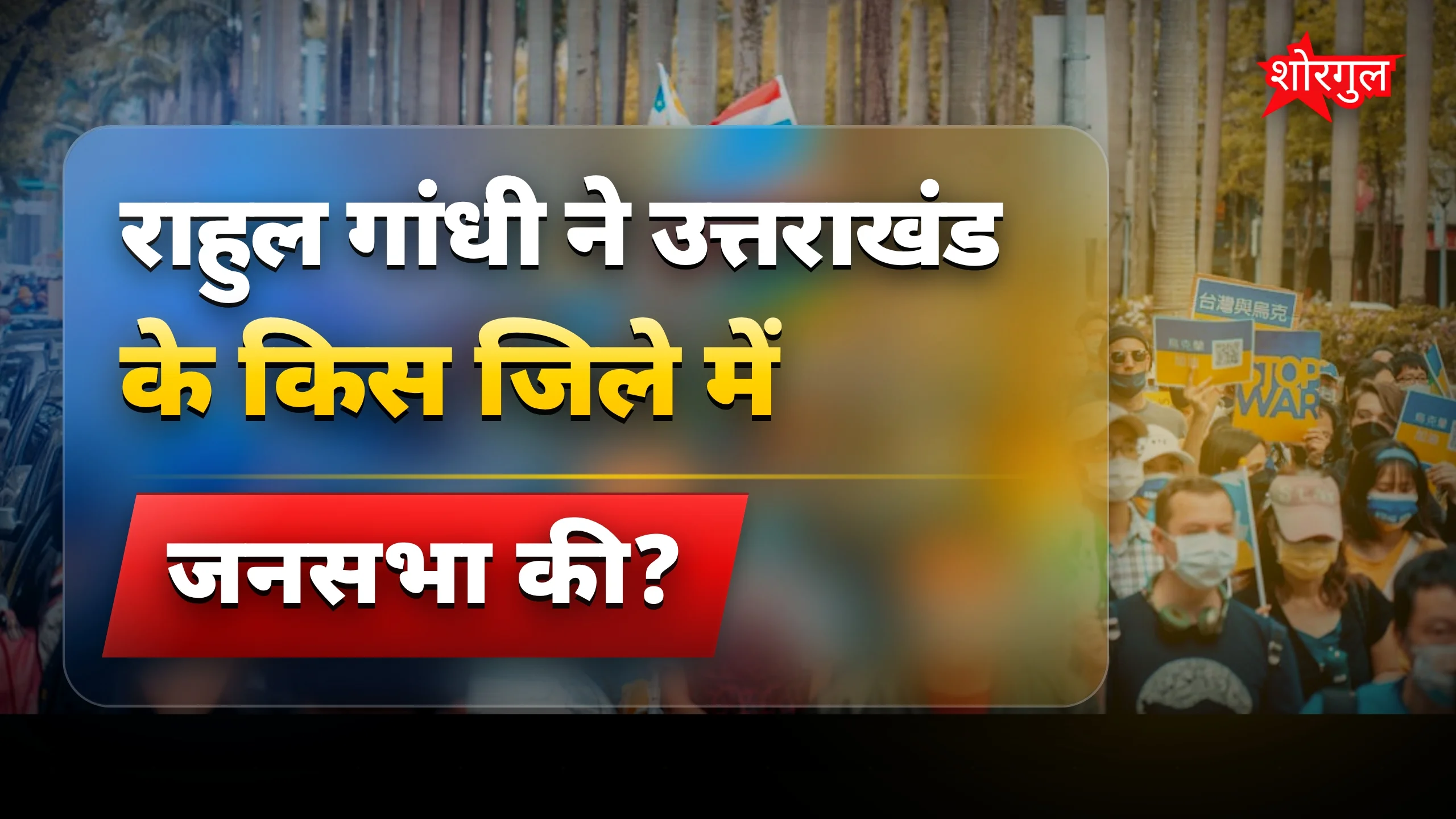 राहुल गांधी का उत्तराखंड दौरा शुरू, अल्मोड़ा में जनसभा और पौड़ी में पूर्व सैनिकों से मुलाकात