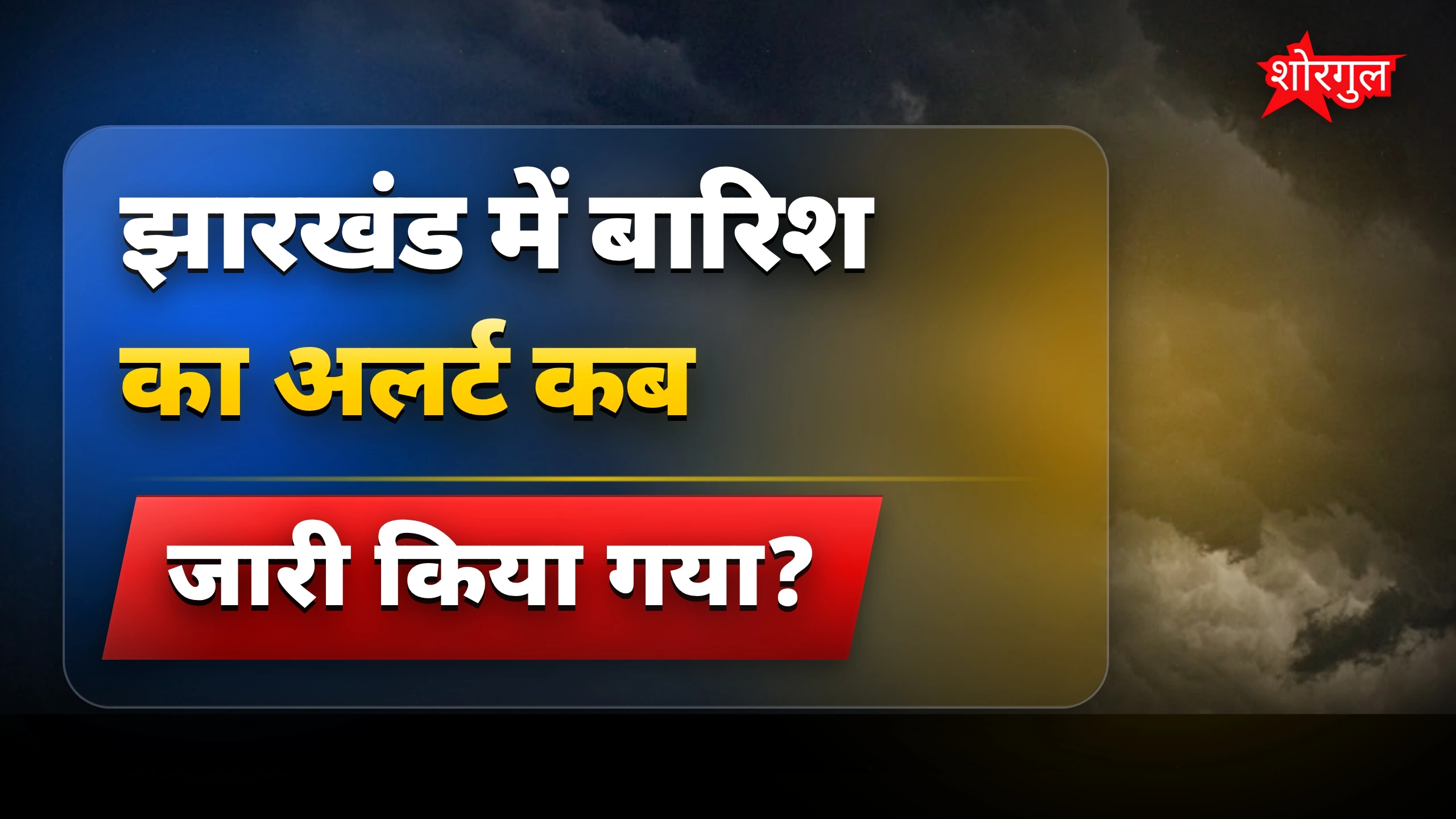 बारिश का sudden अलर्ट! ⚡