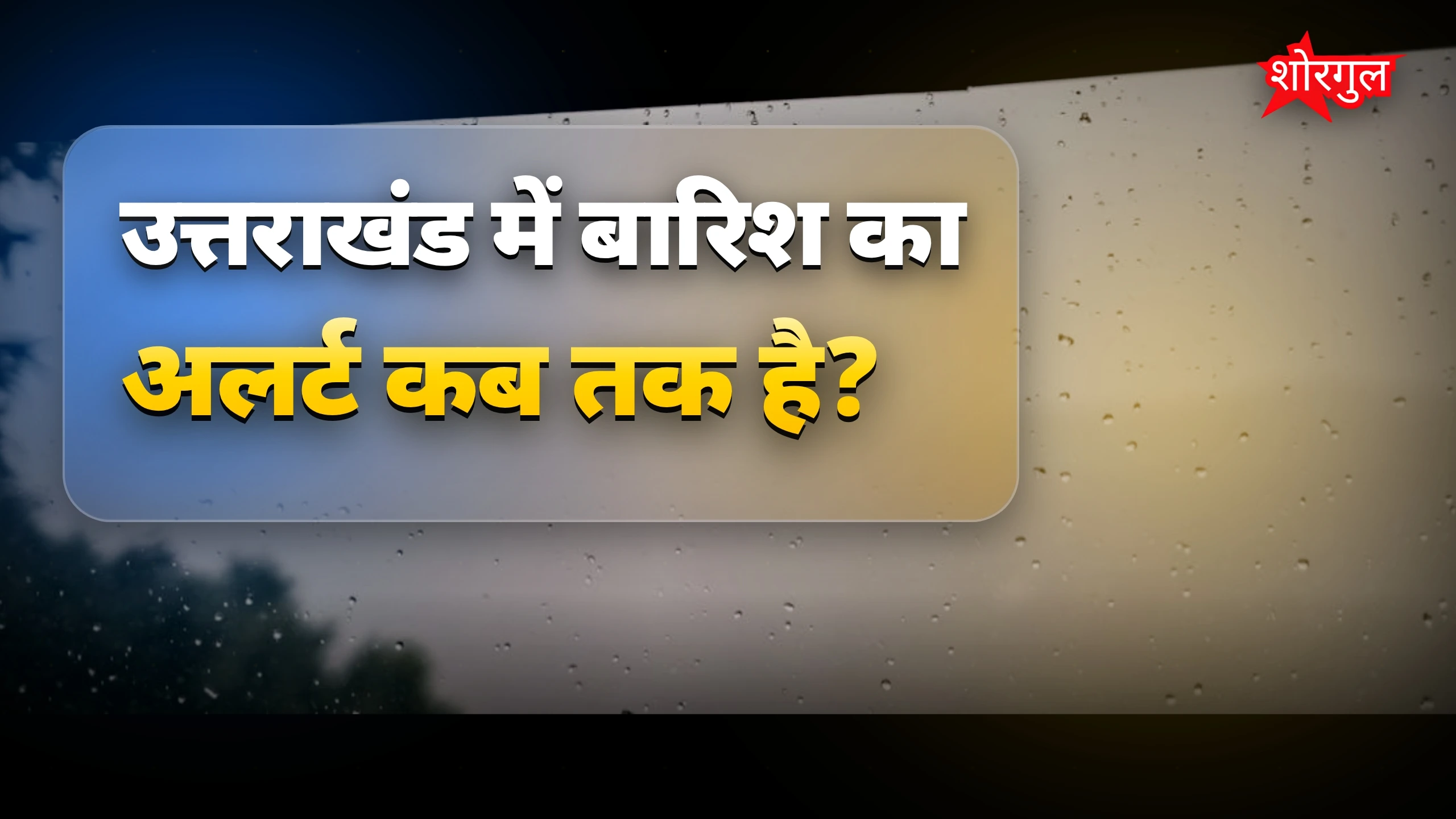 बारिश से relief मिलेगा soon! ☔