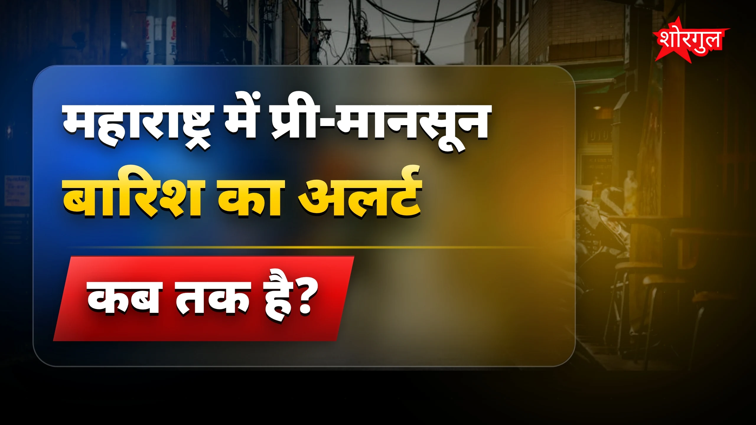 गर्मी से relief मिलेगा soon! ☀️