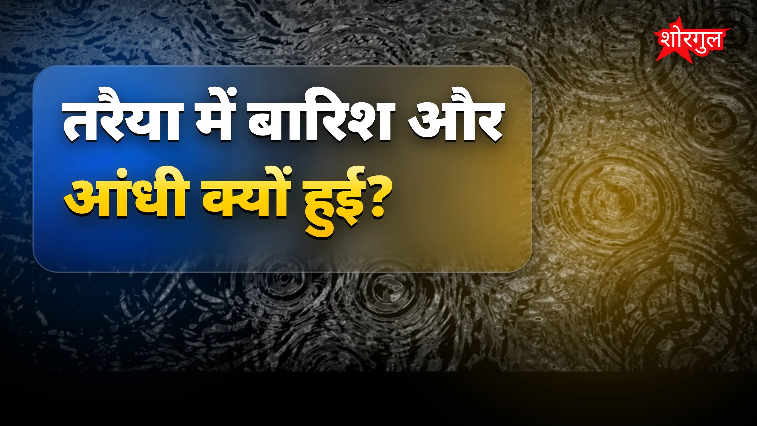 गर्मी से राहत मिली! 😊