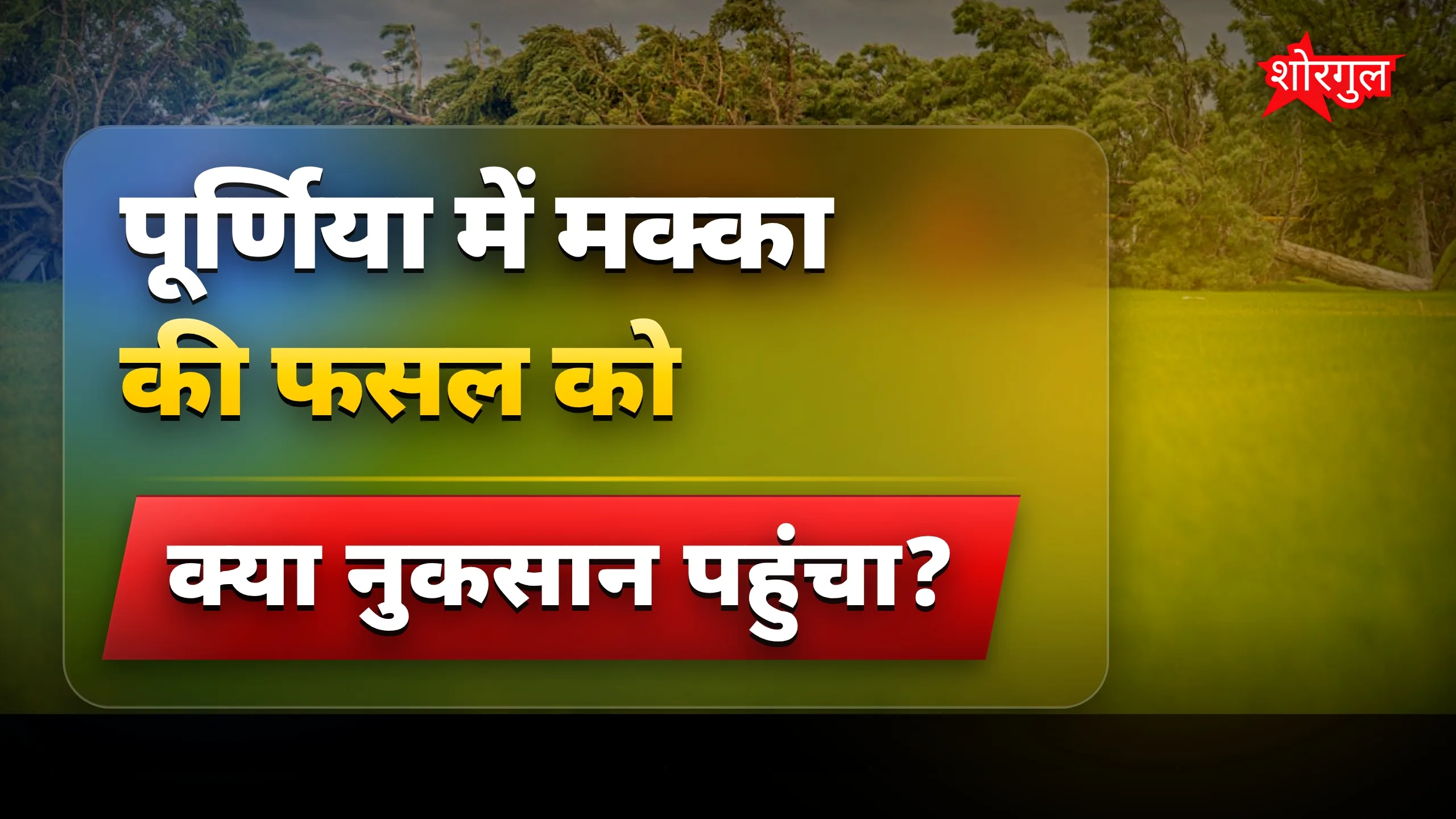 किसानों का सपना टूट गया 😢
