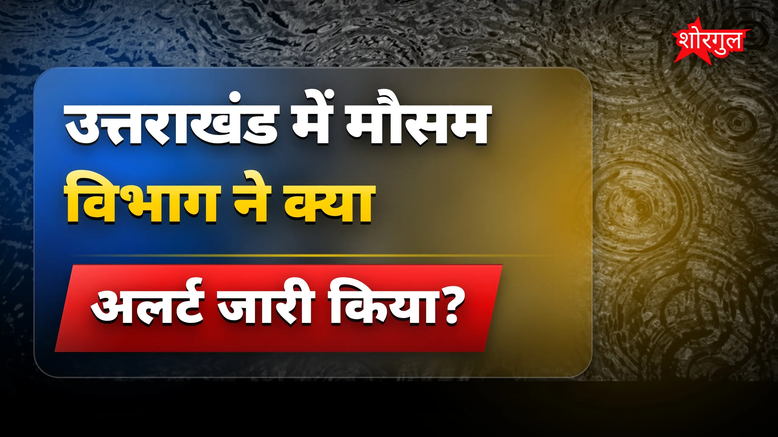 मौसम का बड़ा change आया! 🌬️