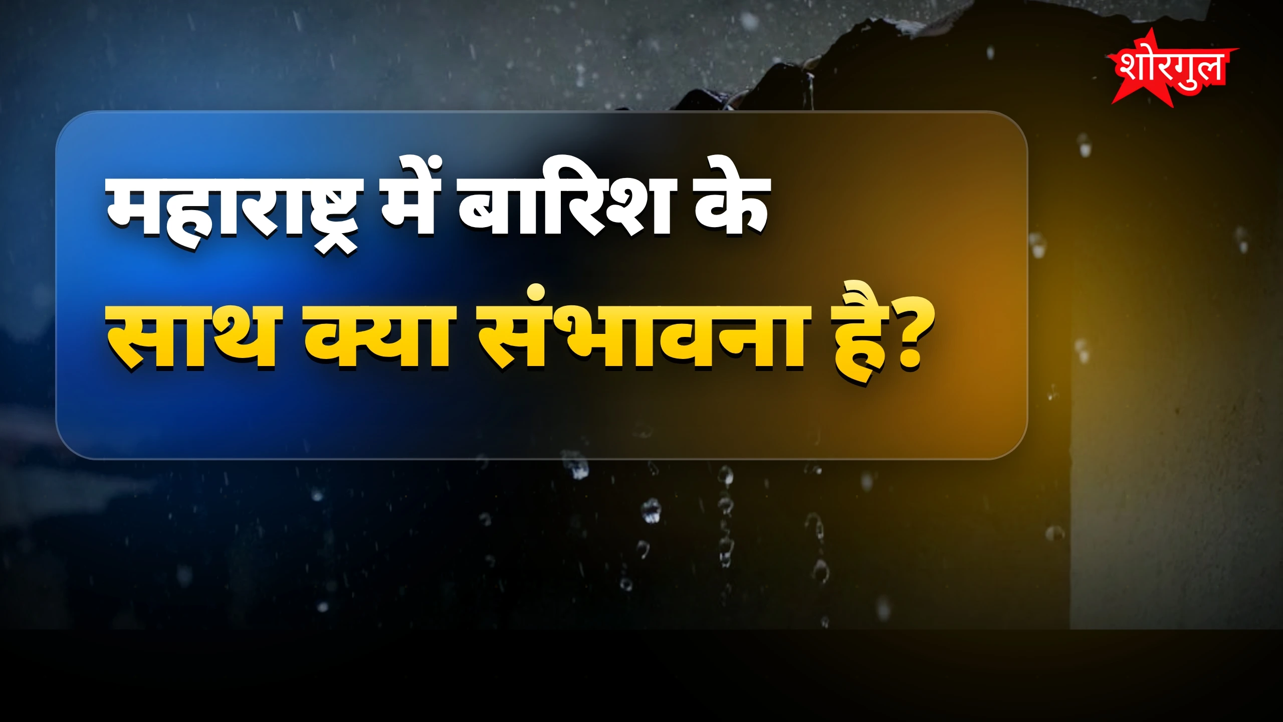 गर्मी से sudden राहत की उम्मीद! 🌬️