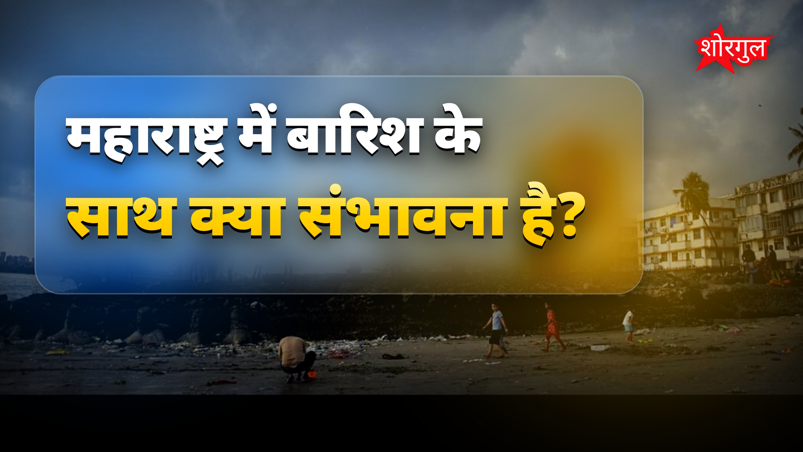 गर्मी से sudden राहत की उम्मीद! 🌬️