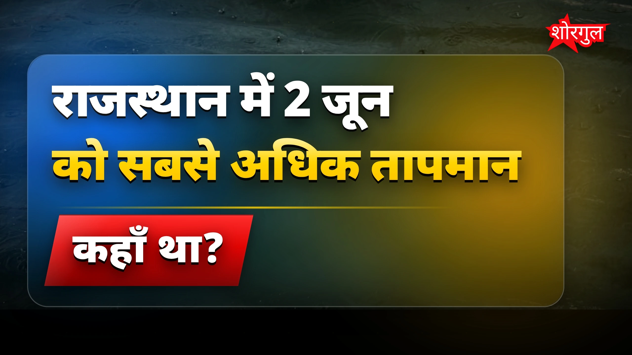 राजस्थान में बारिश से राहत, 3-4 जून का मौसम कैसा रहेगा?