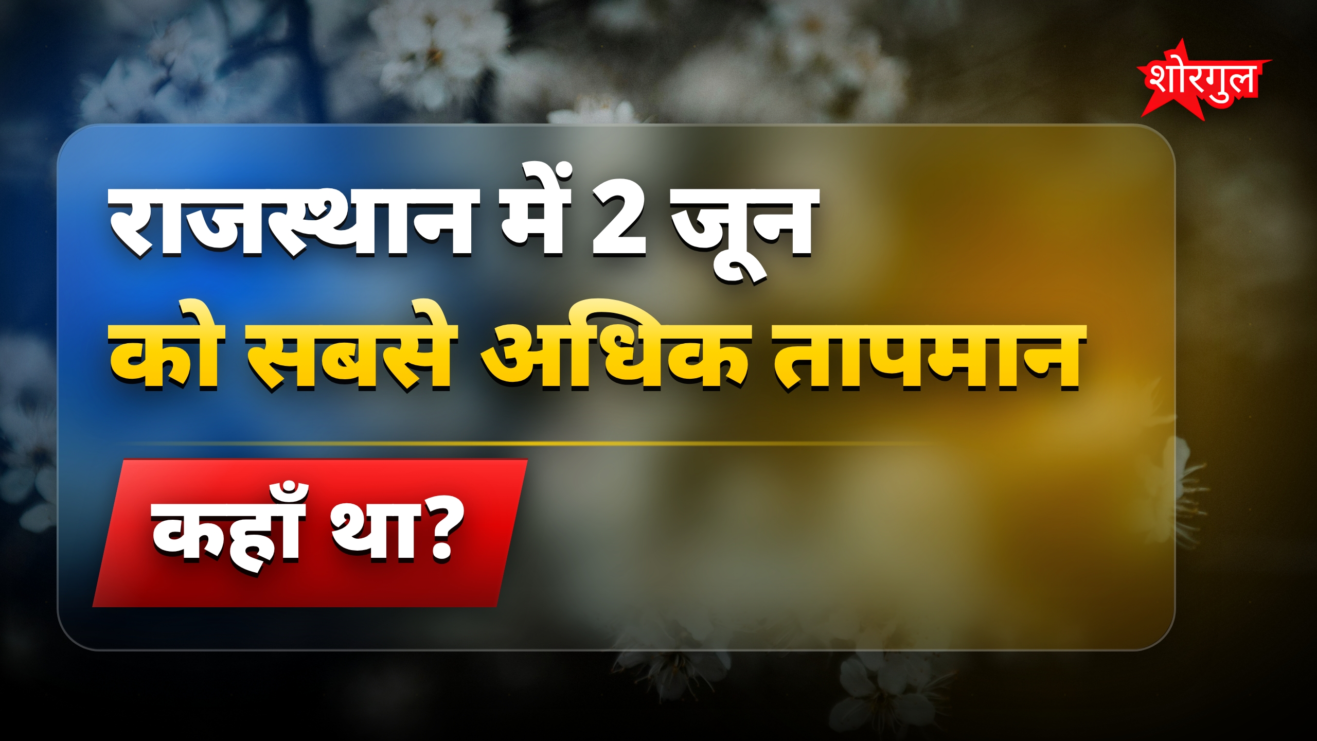 राजस्थान में बारिश से राहत, 3-4 जून का मौसम कैसा रहेगा?
