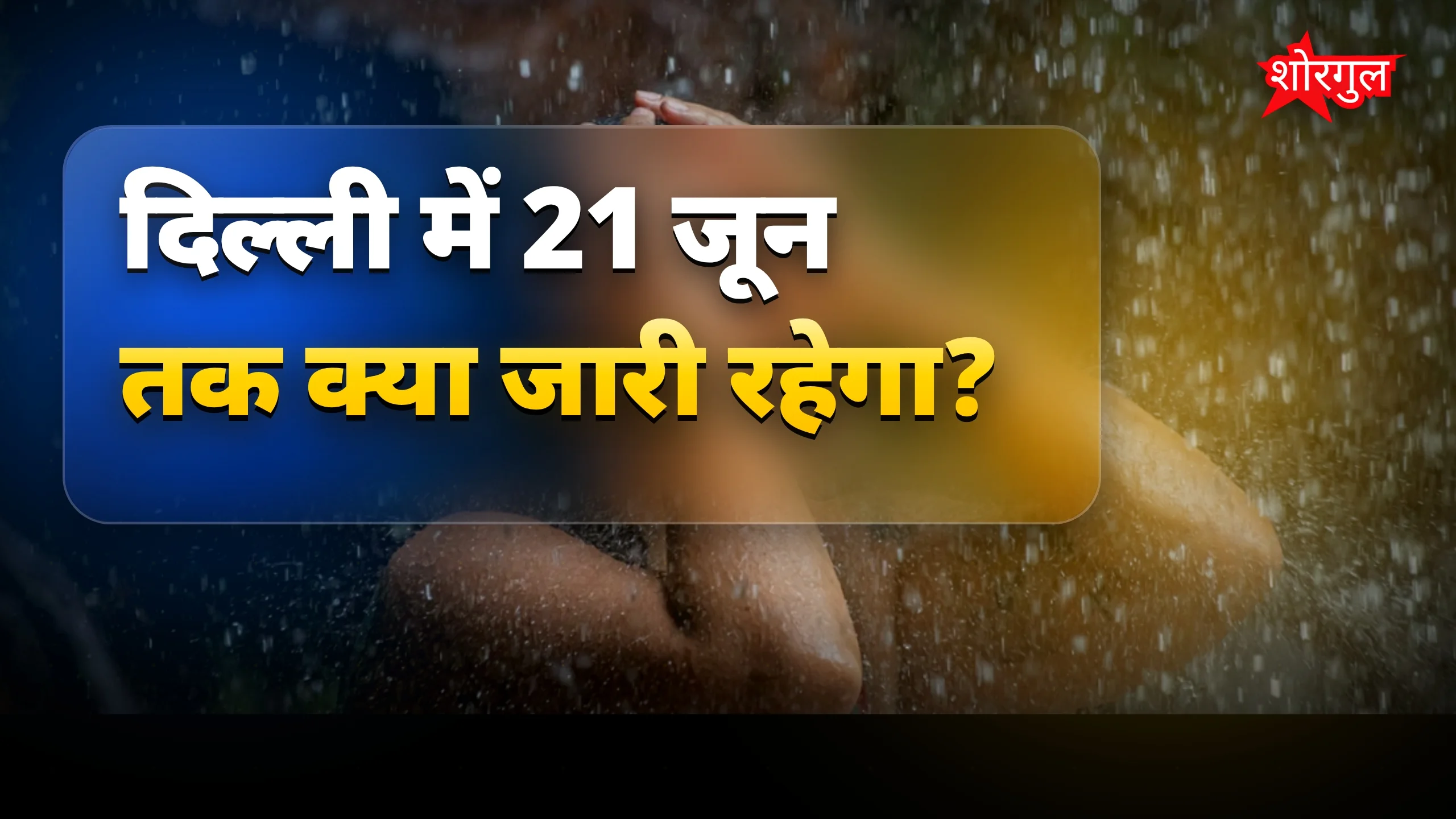 मौसम में खुशियाँ आएंगी 😊
