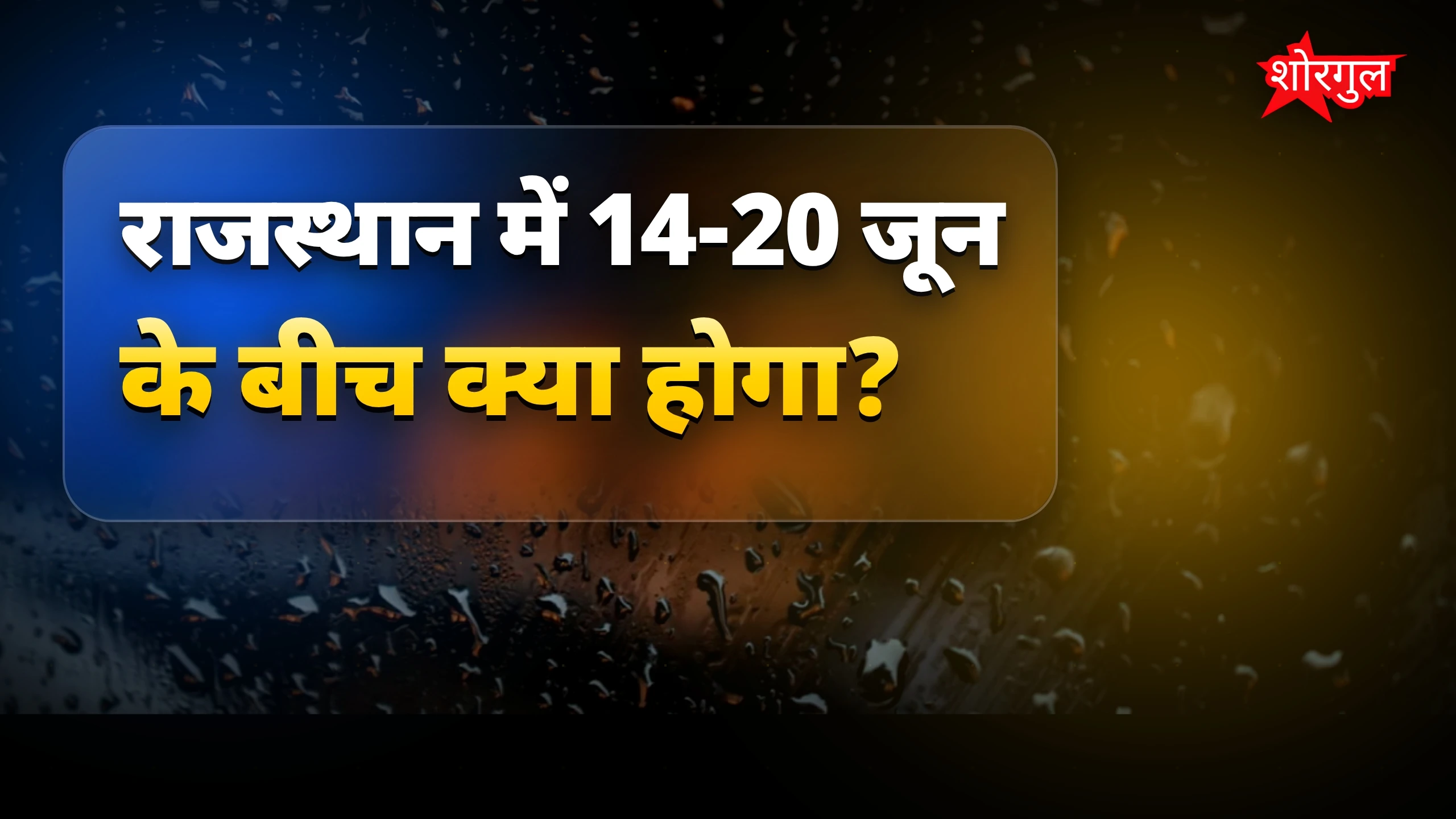 राजस्थान में 14-20 जून तक बारिश की उम्मीद, गर्मी से मिलेगी राहत