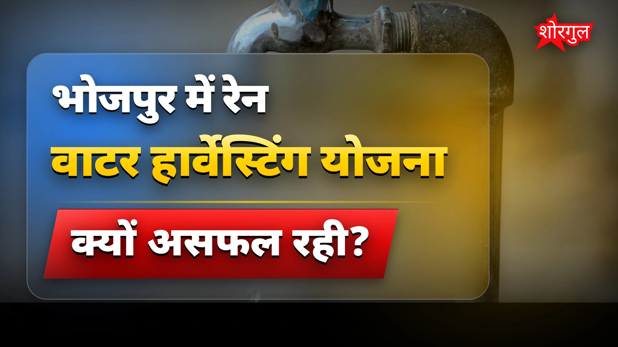 जल संकट की बड़ी समस्या 😟
