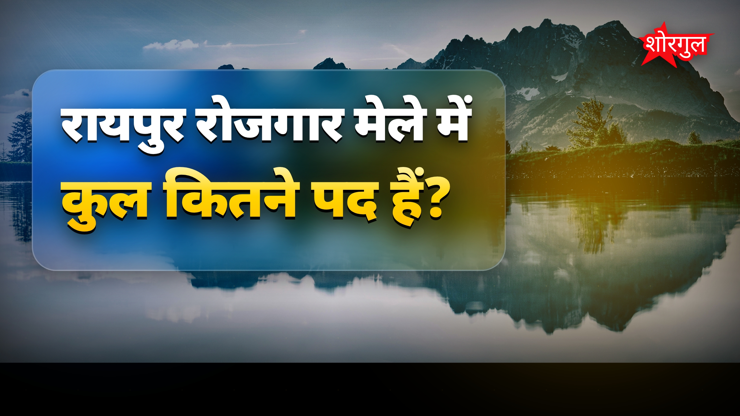 रायपुर में रोजगार मेला: 413 पदों पर नौकरी के अवसर