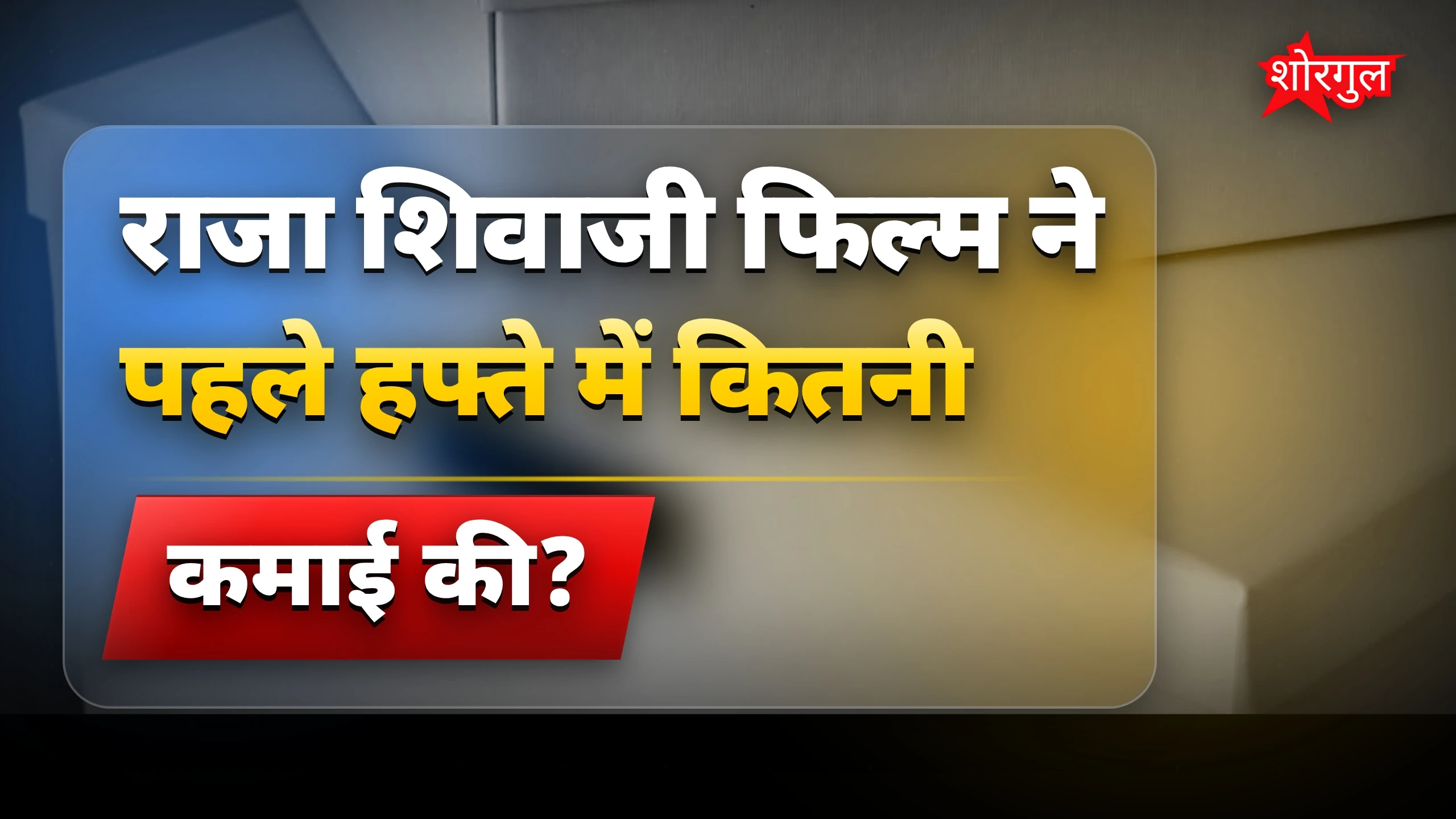 राजा शिवाजी बॉक्स ऑफिस: पहले हफ्ते में 50 करोड़ पार की कमाई