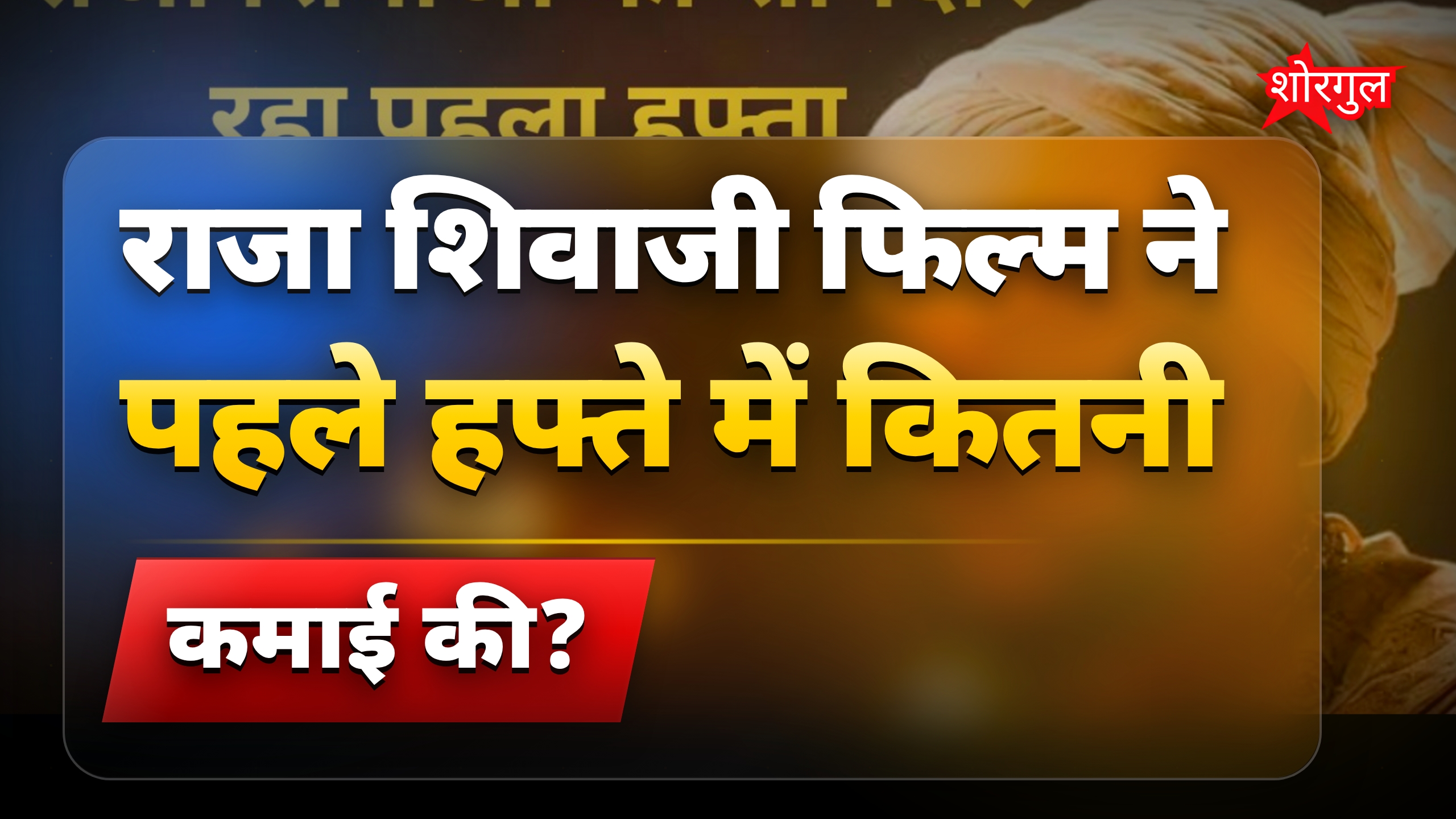 राजा शिवाजी बॉक्स ऑफिस: पहले हफ्ते में 50 करोड़ पार की कमाई