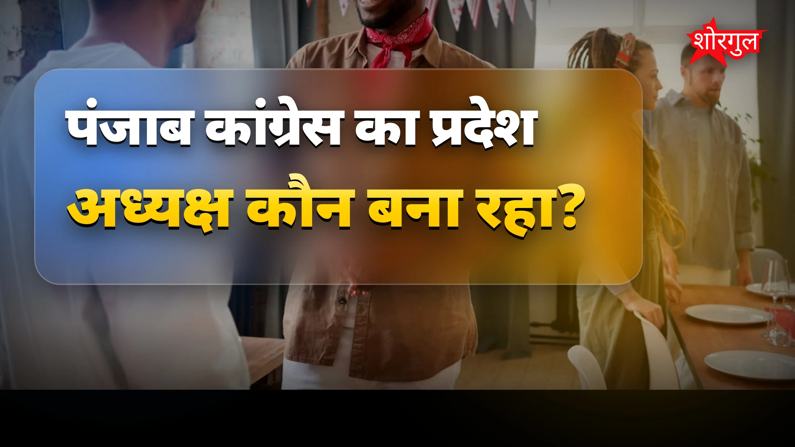 पंजाब में बड़ा political झटका ⚡