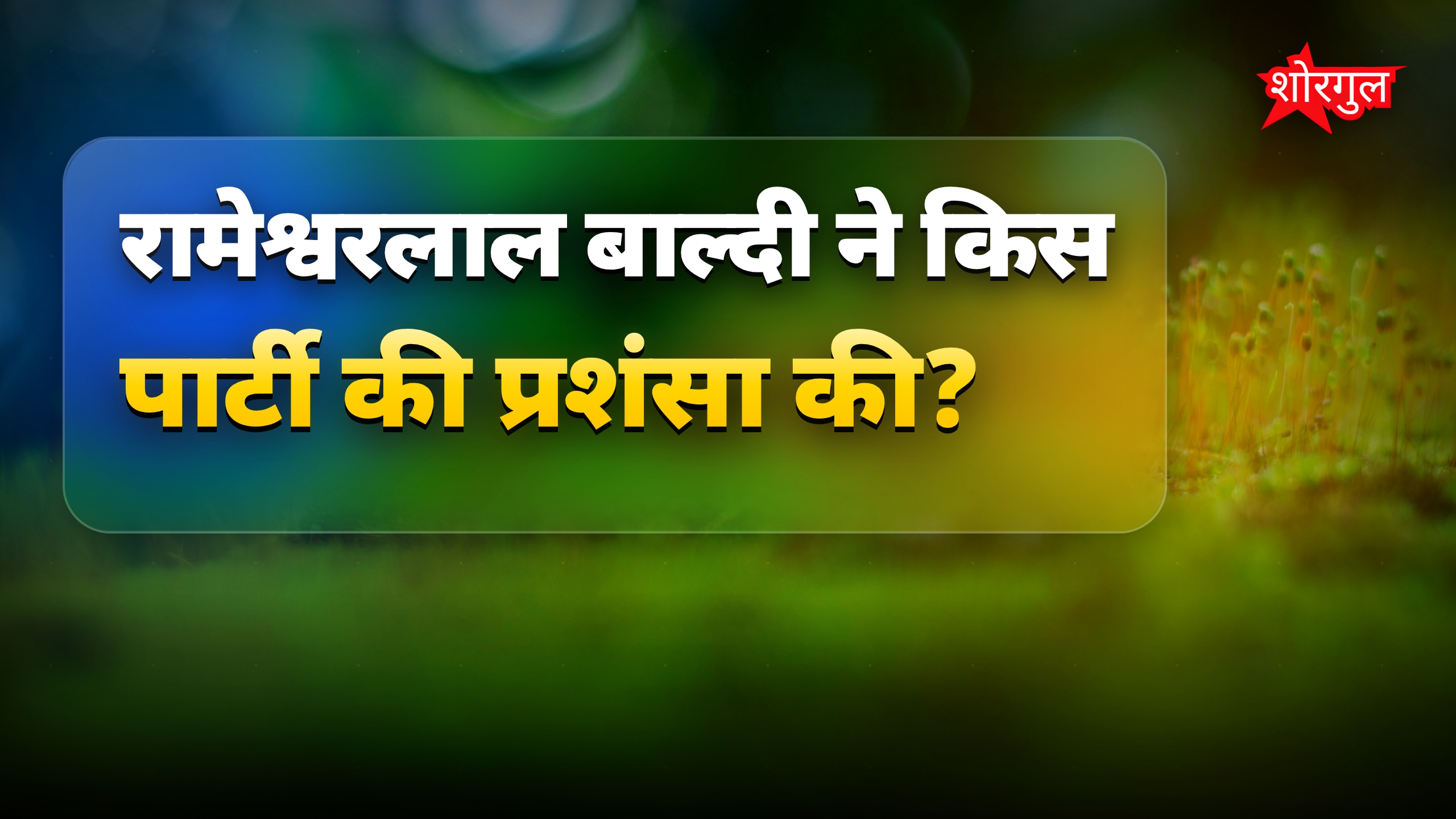 राजस्थान मुख्य जिला शिक्षा अधिकारी बोले: भाजपा का परचम लहरा गया