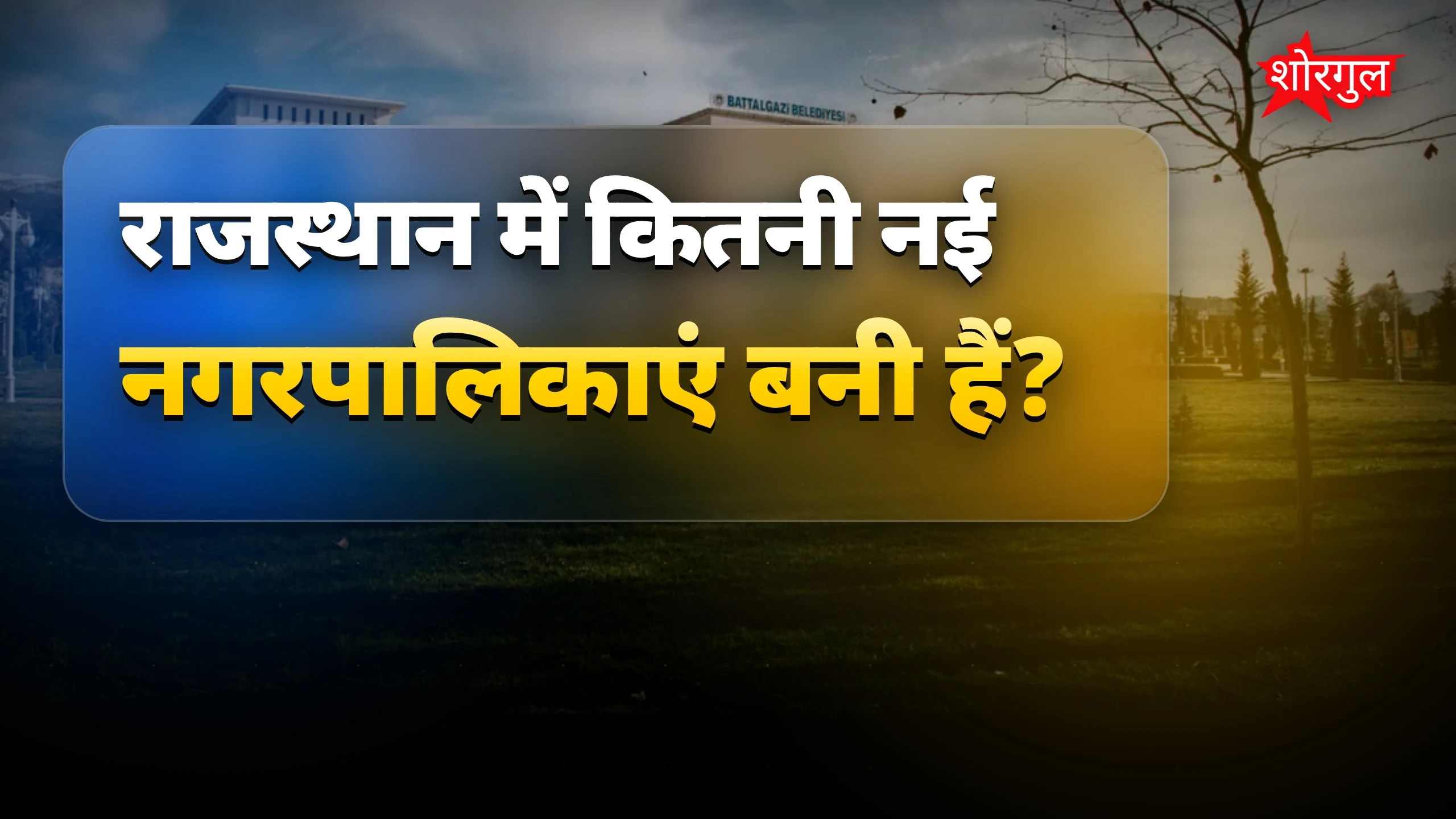 Rajasthan में 76 नई नगरपालिकाओं का गठन, चुनाव से पहले बड़ा फैसला