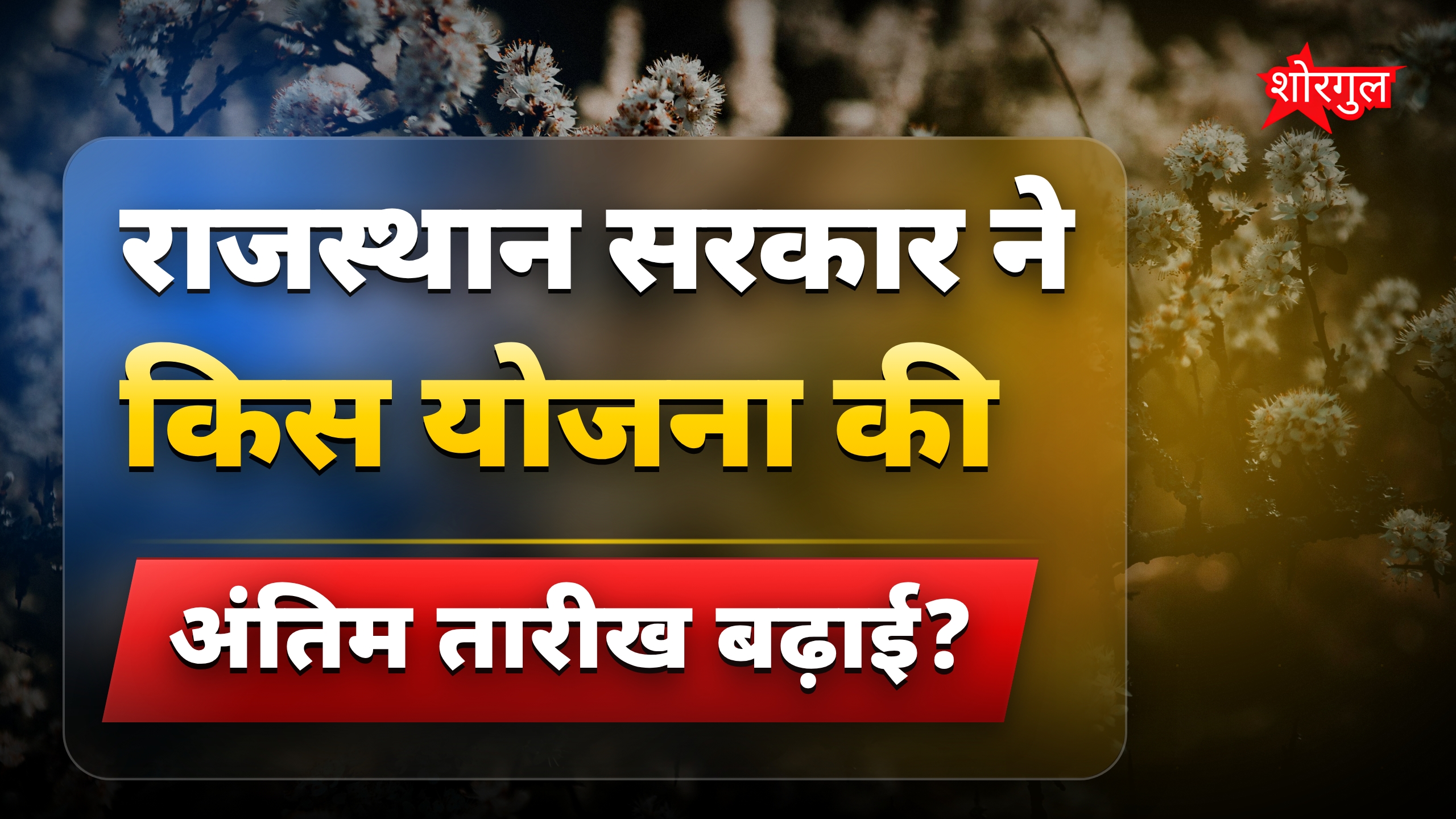राजस्थान सरकार की किसानों के लिए ब्याज माफी योजना की अंतिम तिथि बढ़ी