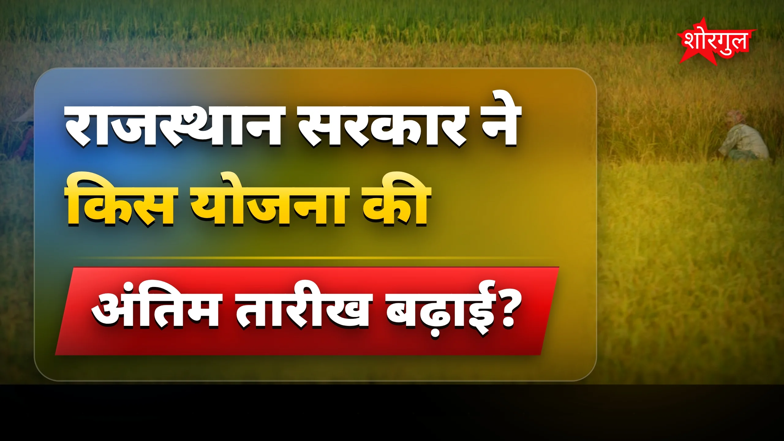 राजस्थान सरकार की किसानों के लिए ब्याज माफी योजना की अंतिम तिथि बढ़ी