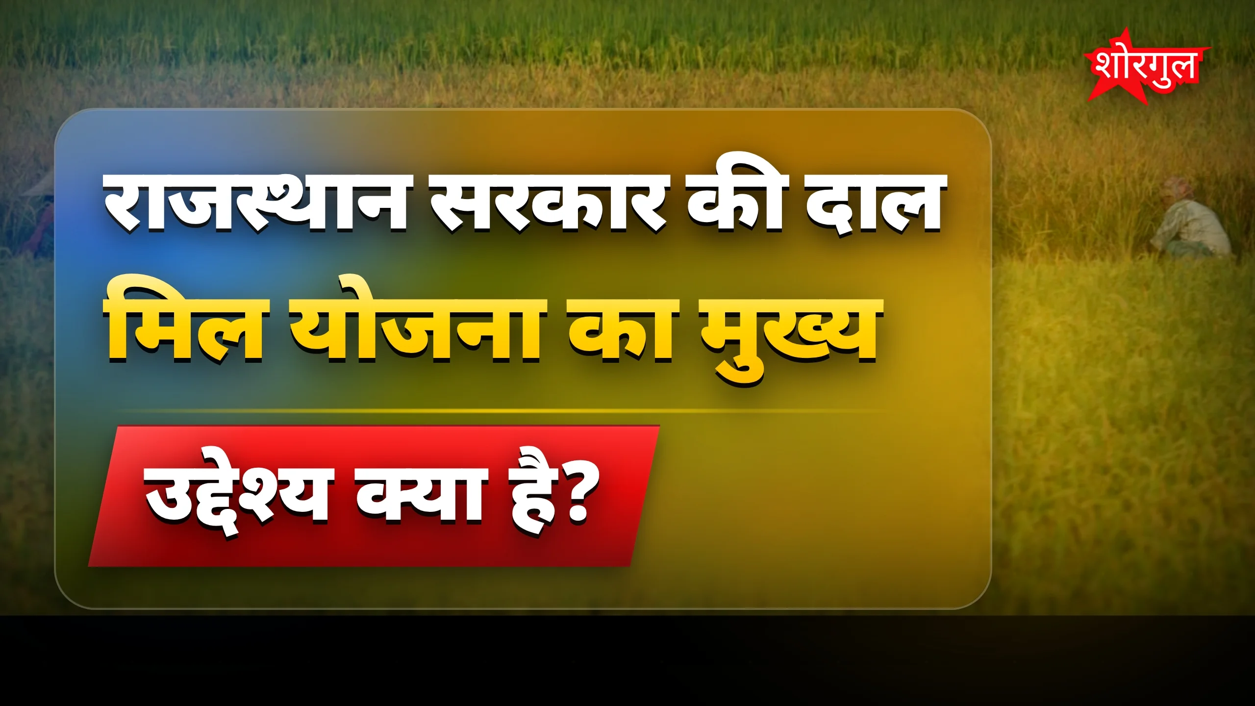 सरकार की मदद से farmers खुश 😊