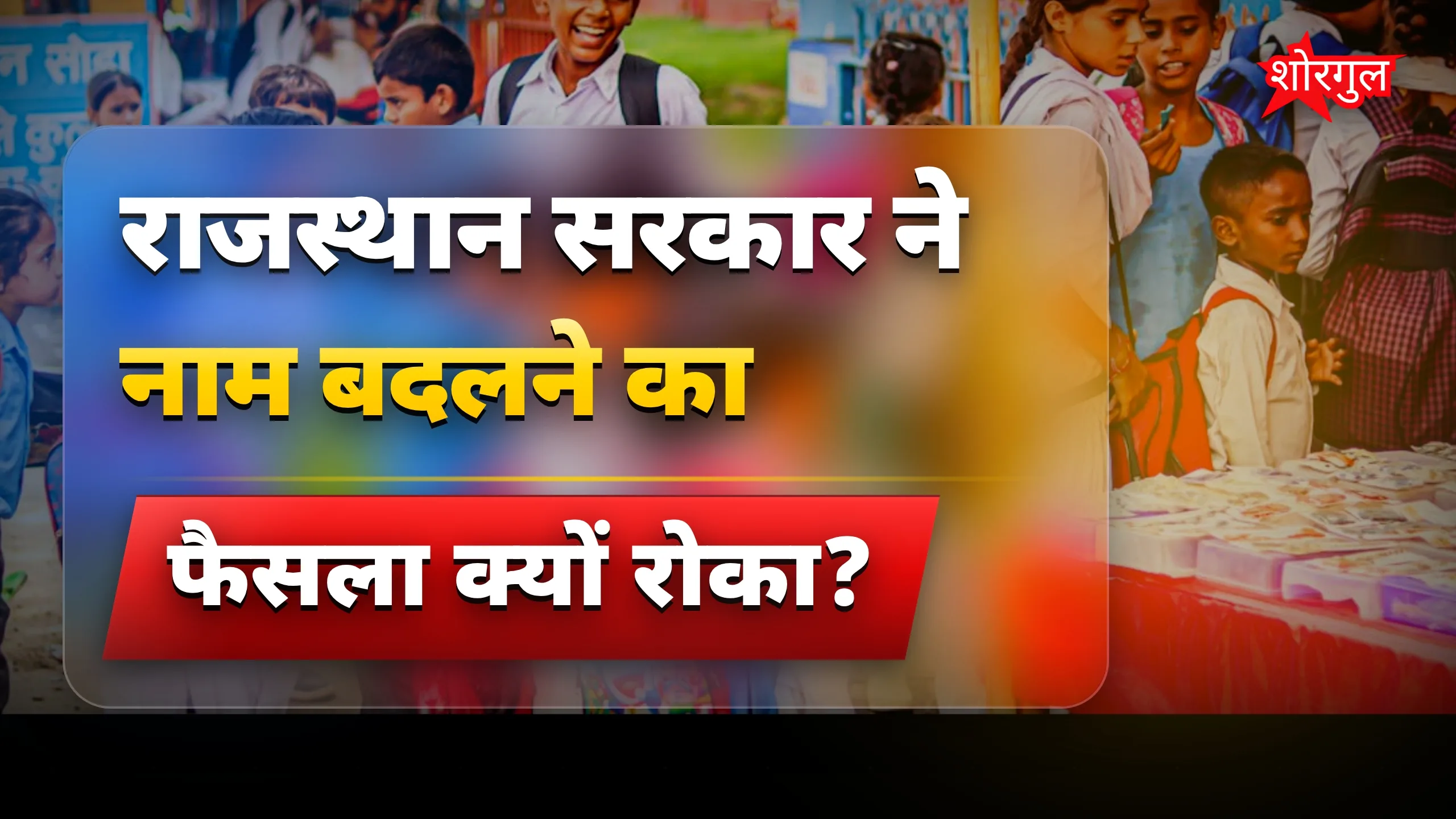 सरकार का बड़ा फैसला, parents नाराज 😡