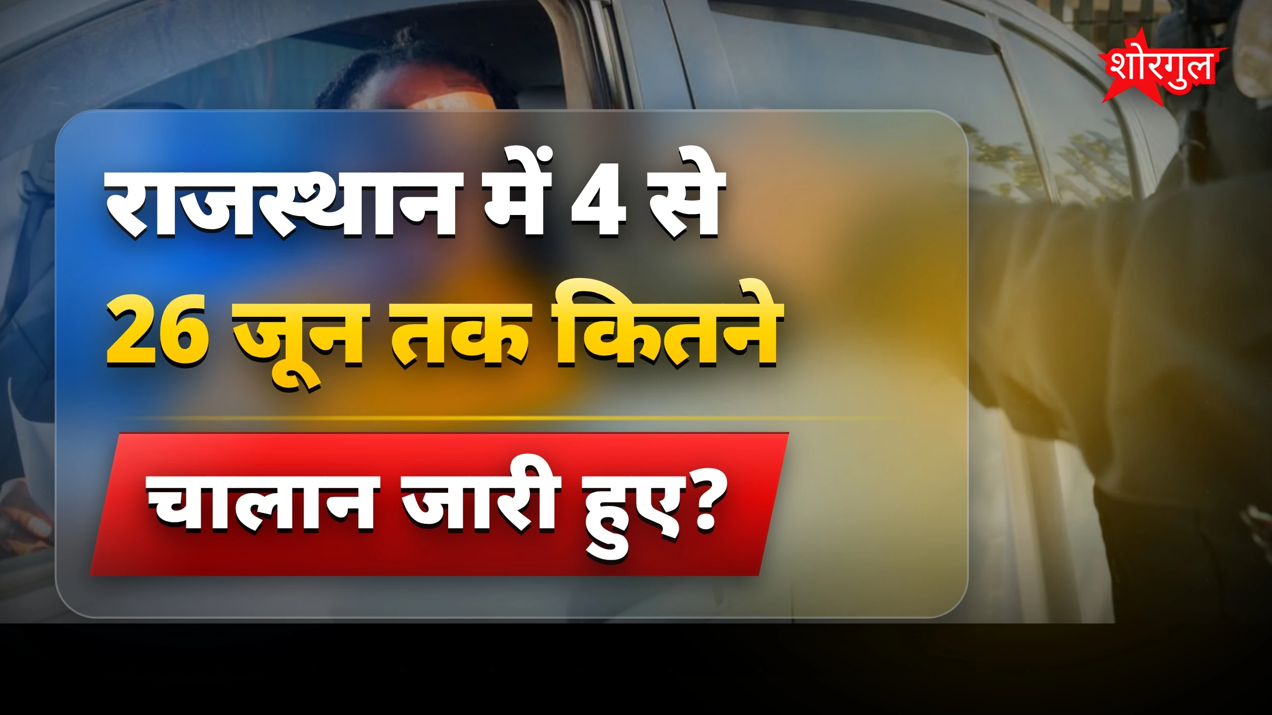 Rajasthan Traffic Fine: 23 दिनों में 1.77 लाख चालान जारी