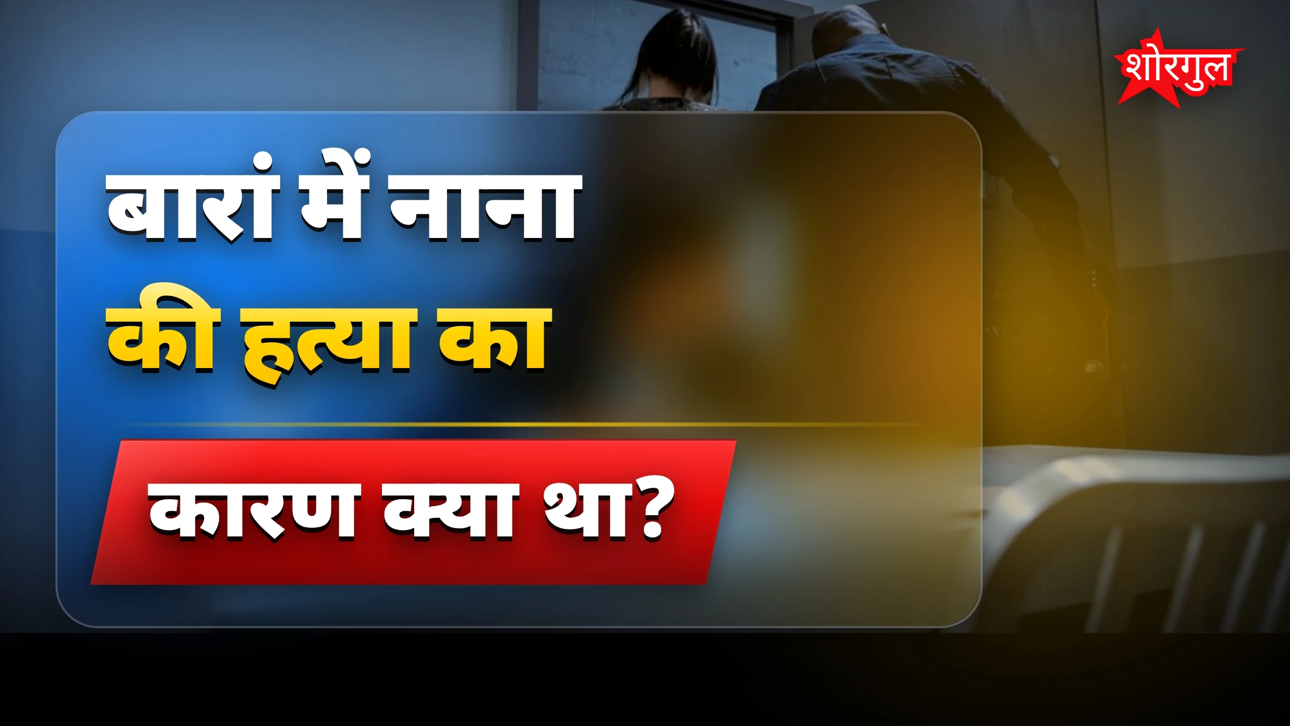 यह crime आपको shock करेगा ⚡