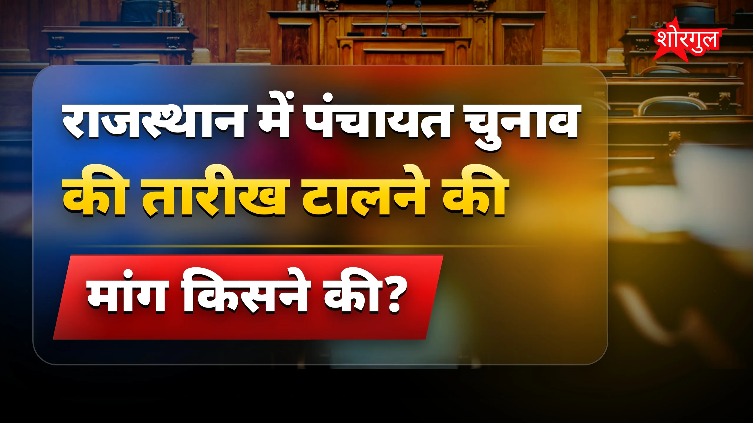 चुनाव delay से shock हुआ? 😲