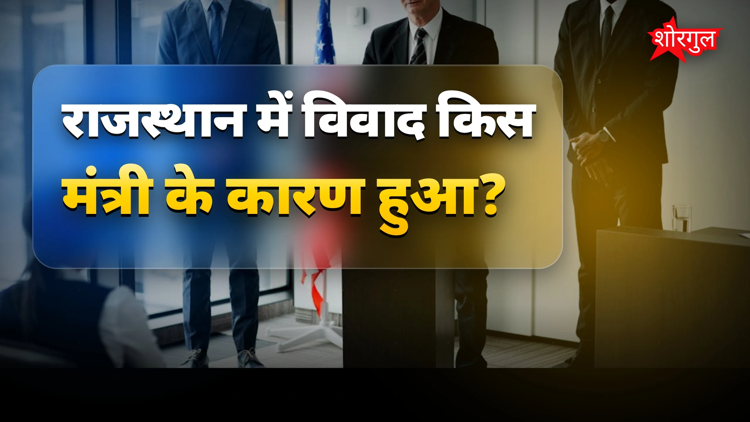 राजस्थान राजनीति: डोटासरा ने सरकार को बताया सर्कस, मंत्री विवादित बयान