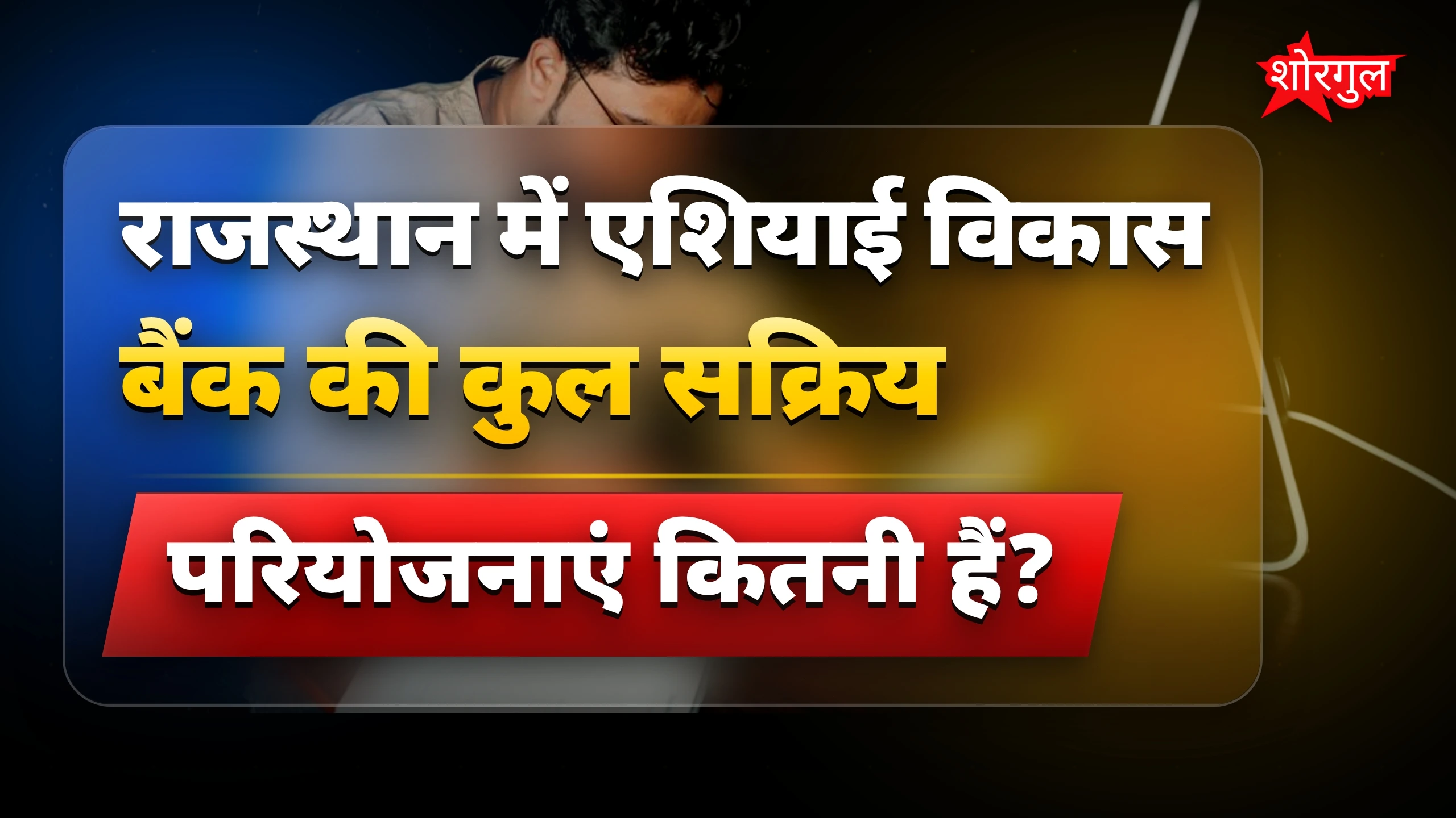 राजस्थान में बड़ा बदलाव आने वाला है! 🔥