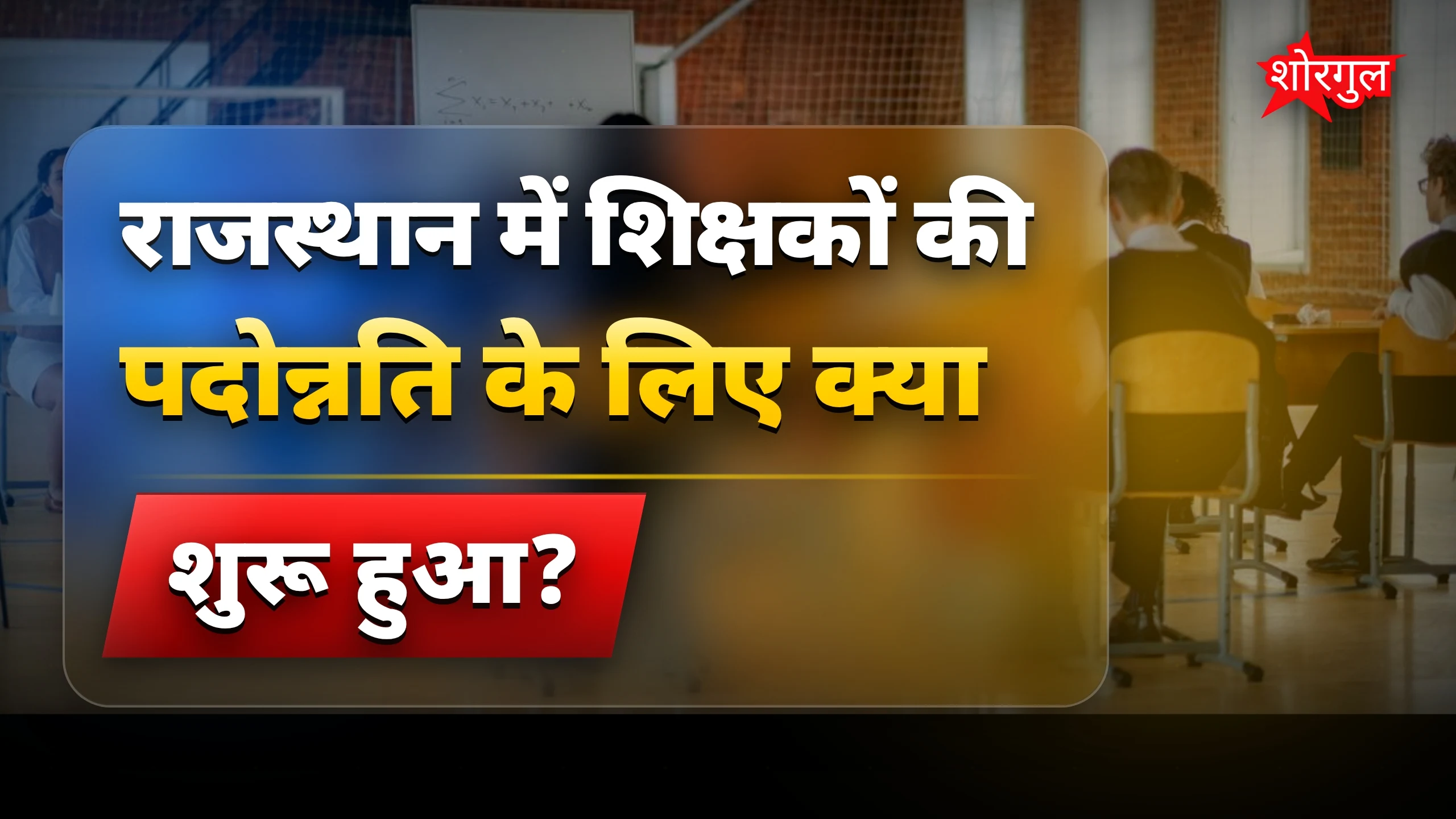 खुशखबरी से teachers खुश 😊