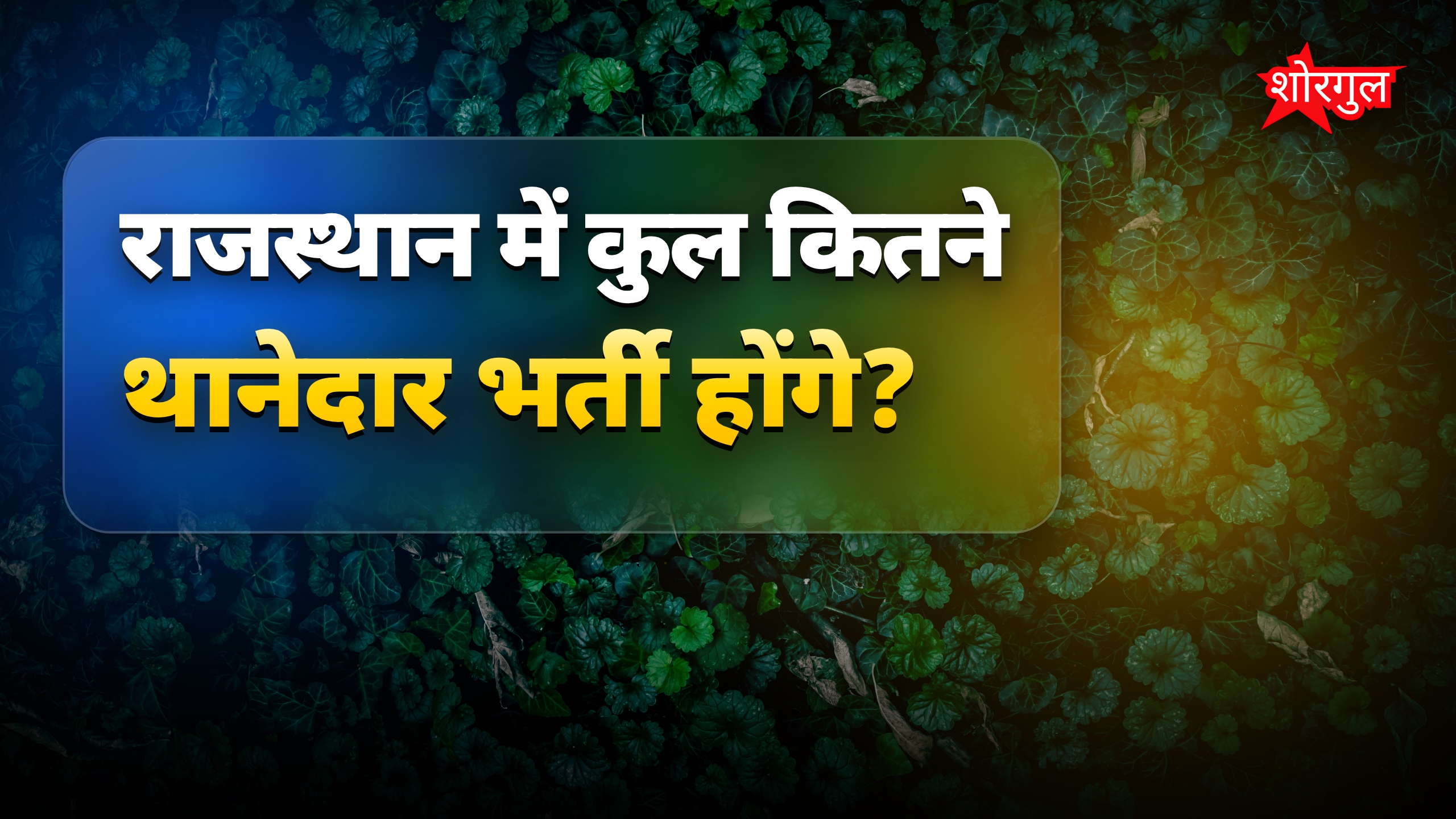 राजस्थान में 1874 थानेदारों की भर्ती, RPSC SI परीक्षा जल्द