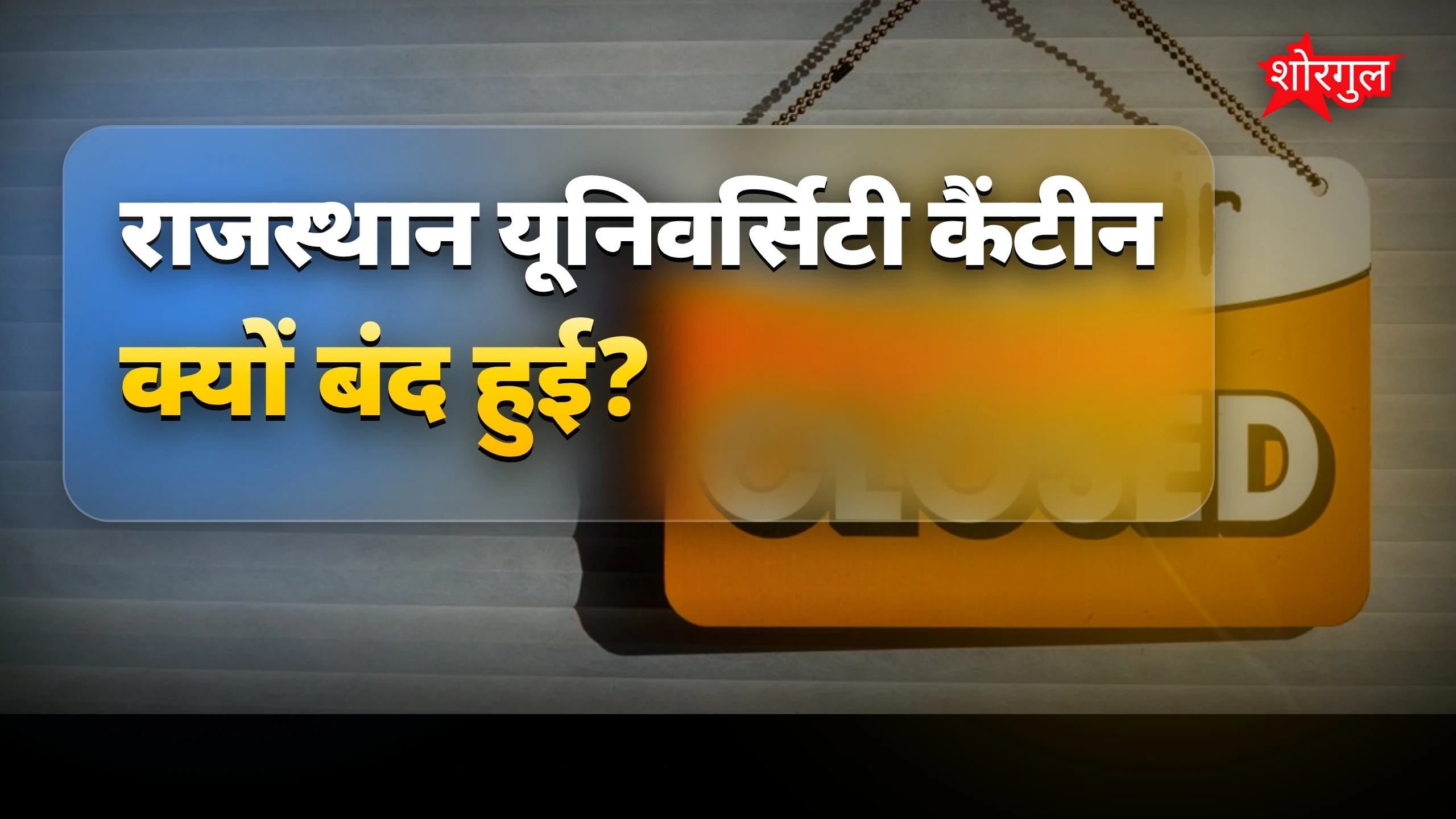 छात्रों की परेशानी बड़ी है 😟