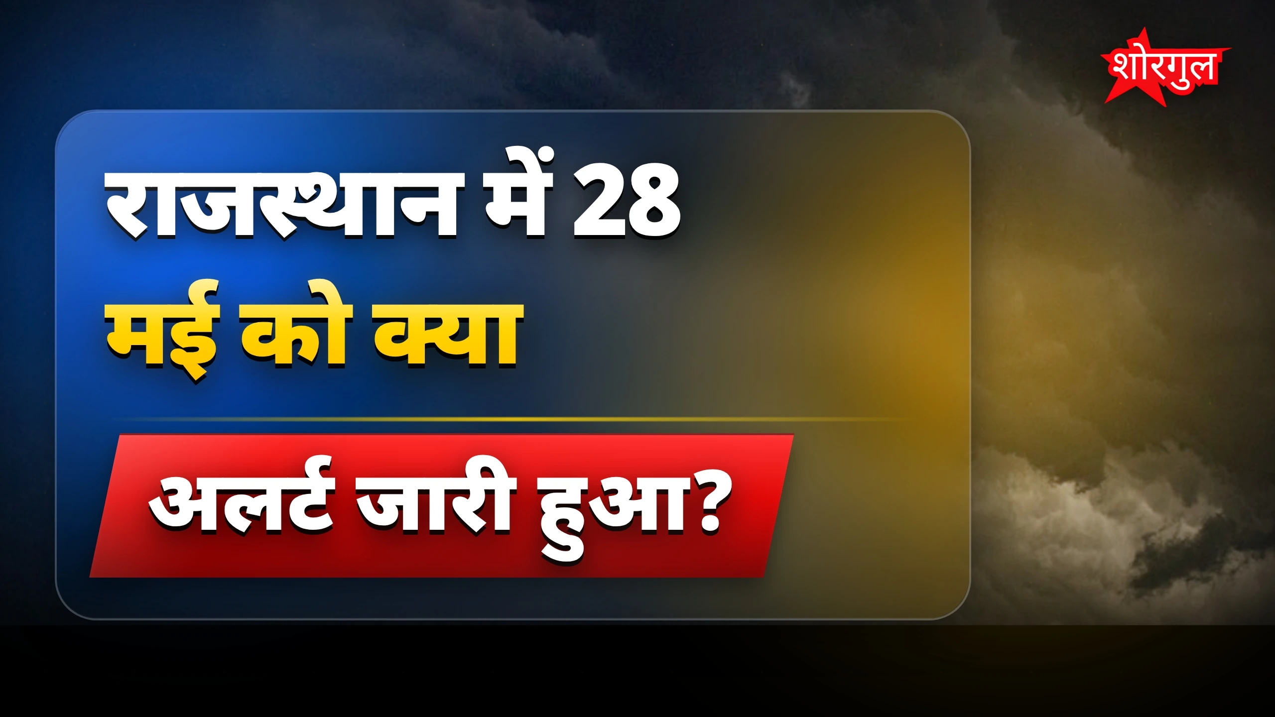 राजस्थान मौसम अपडेट: 28 मई को 29 जिलों में बारिश का अलर्ट