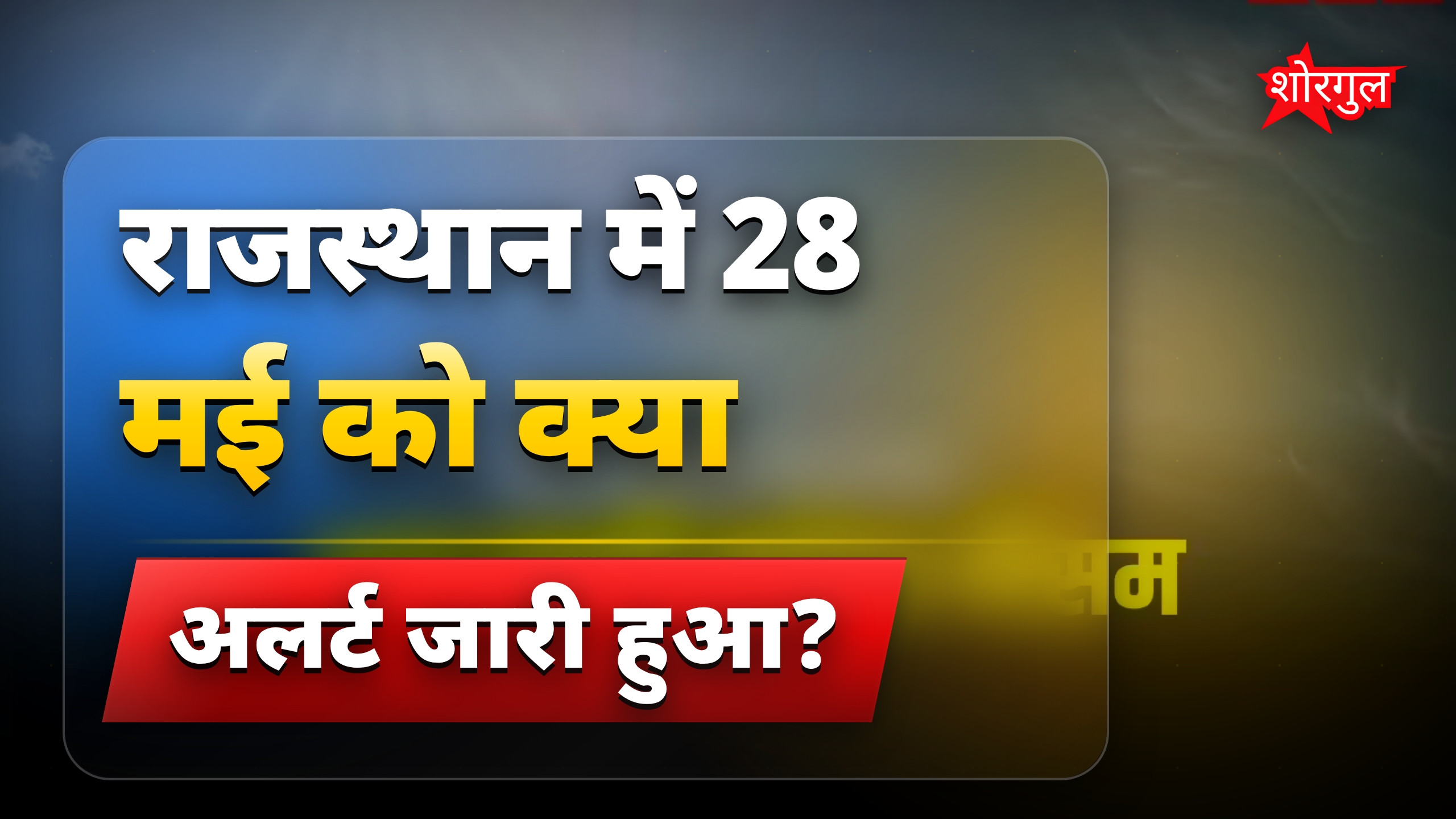राजस्थान मौसम अपडेट: 28 मई को 29 जिलों में बारिश का अलर्ट