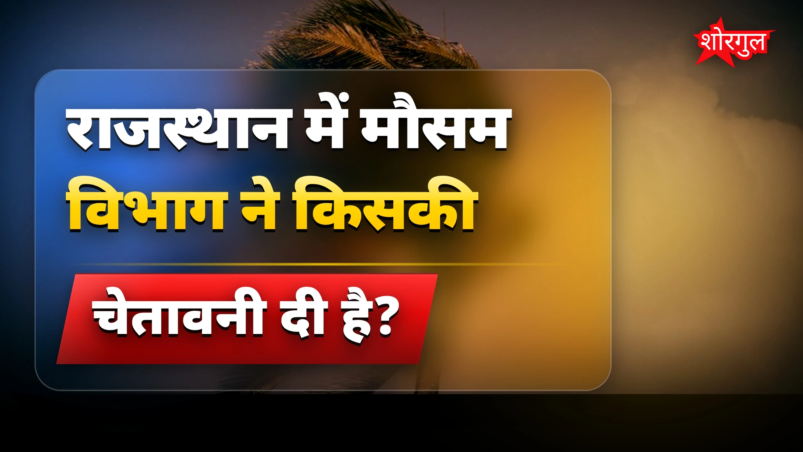 Rajasthan Weather Alert: आंधी-बारिश के साथ मौसम रहेगा सक्रिय