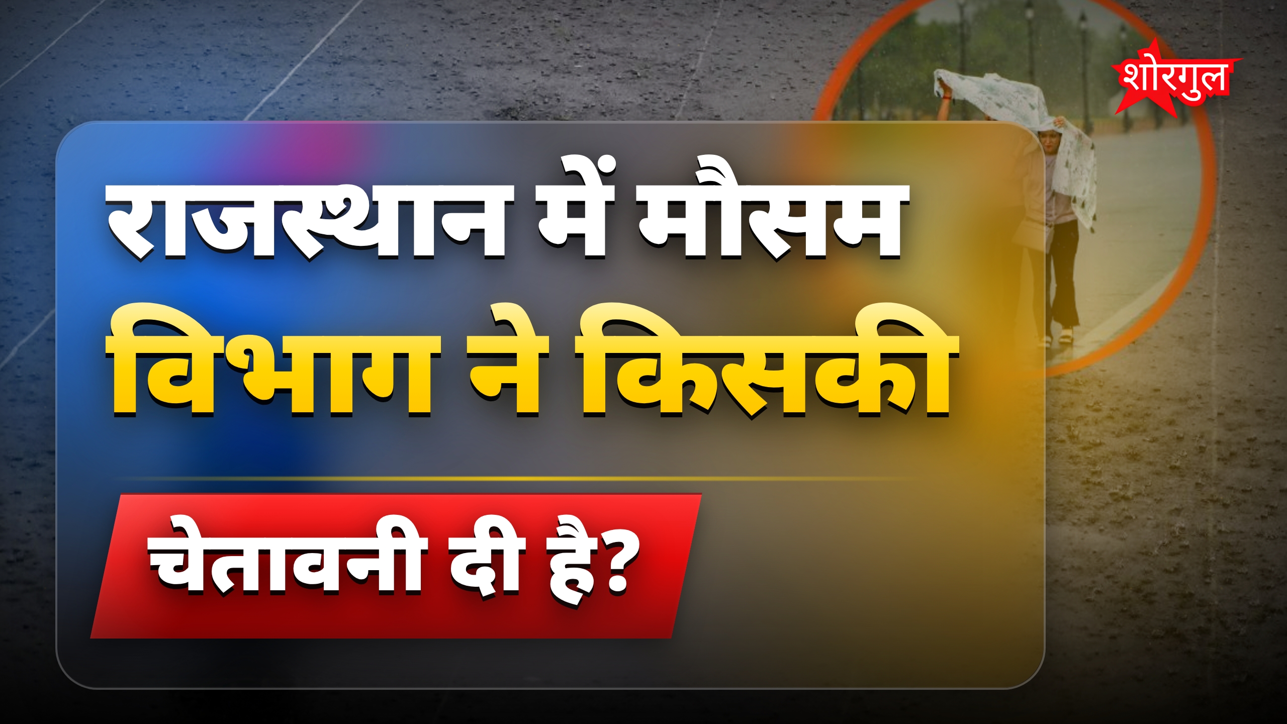 Rajasthan Weather Alert: आंधी-बारिश के साथ मौसम रहेगा सक्रिय