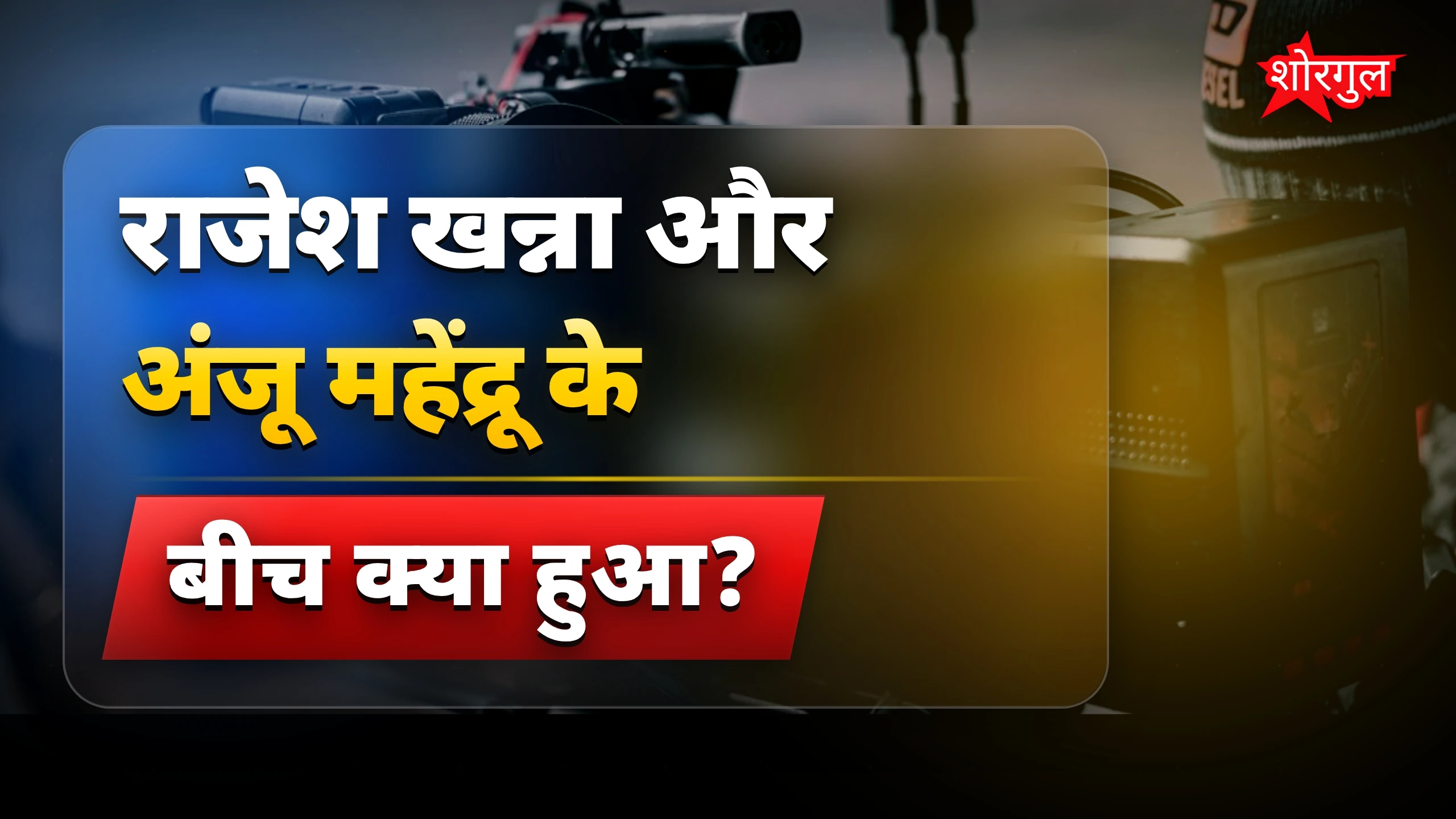 राजेश की लड़ाई ने दिल दुखाया 💔