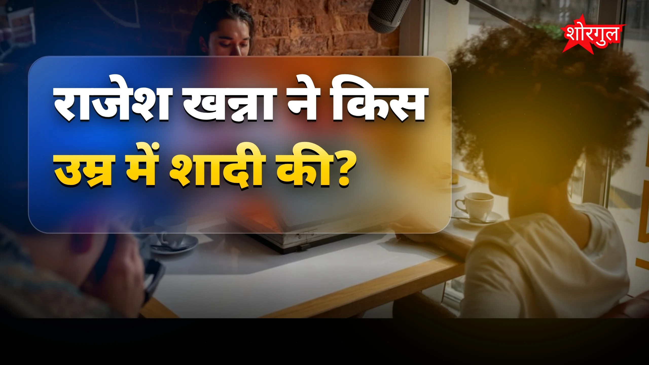 शादी और लिव इन की सचाई 😲