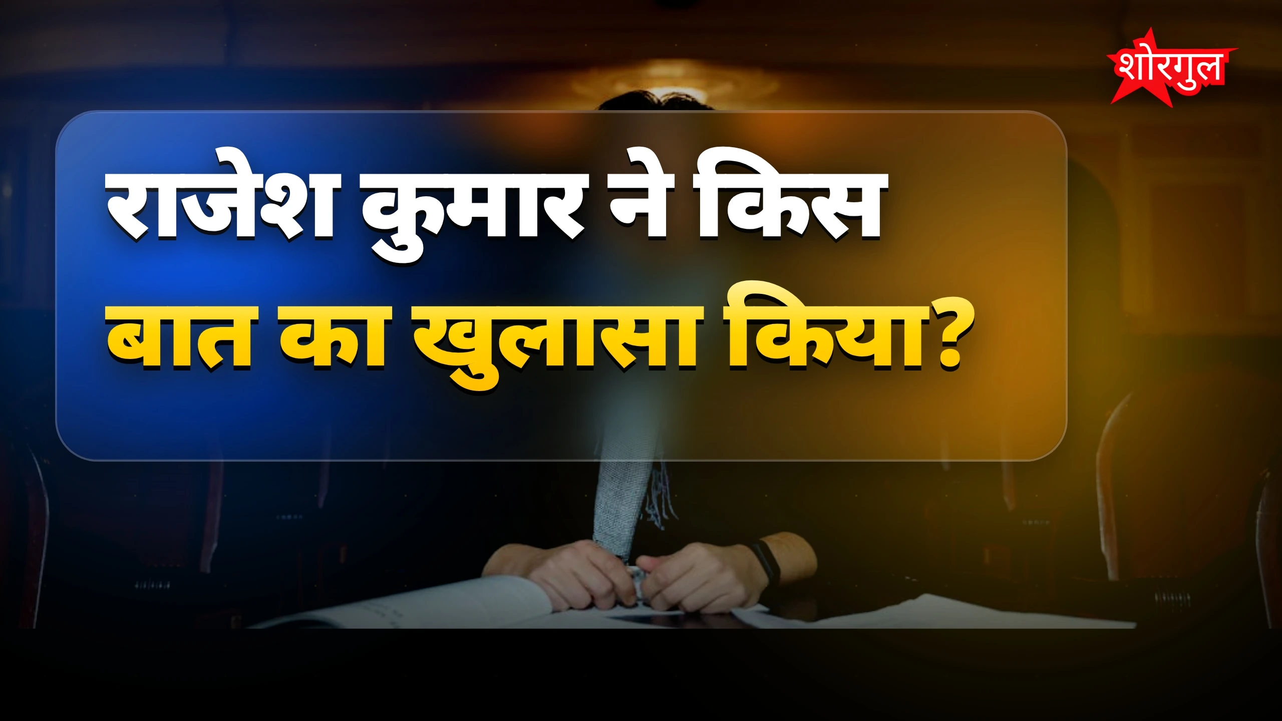 राजेश का bold बयान🔥