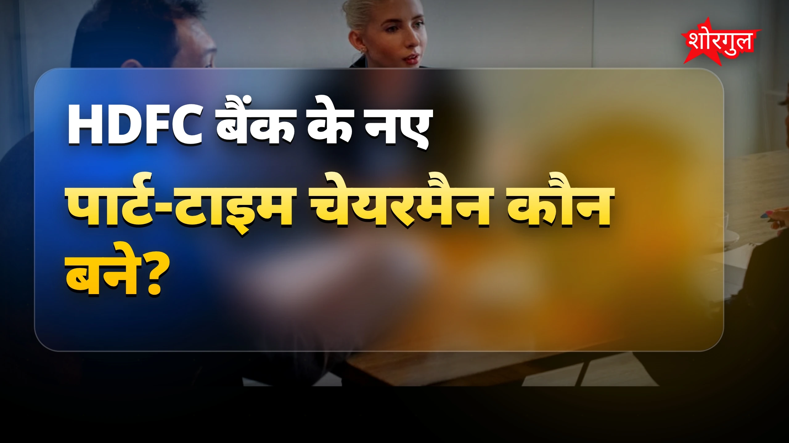 HDFC Bank के नए चेयरमैन राजीव कुमार बने, 3 साल की जिम्मेदारी