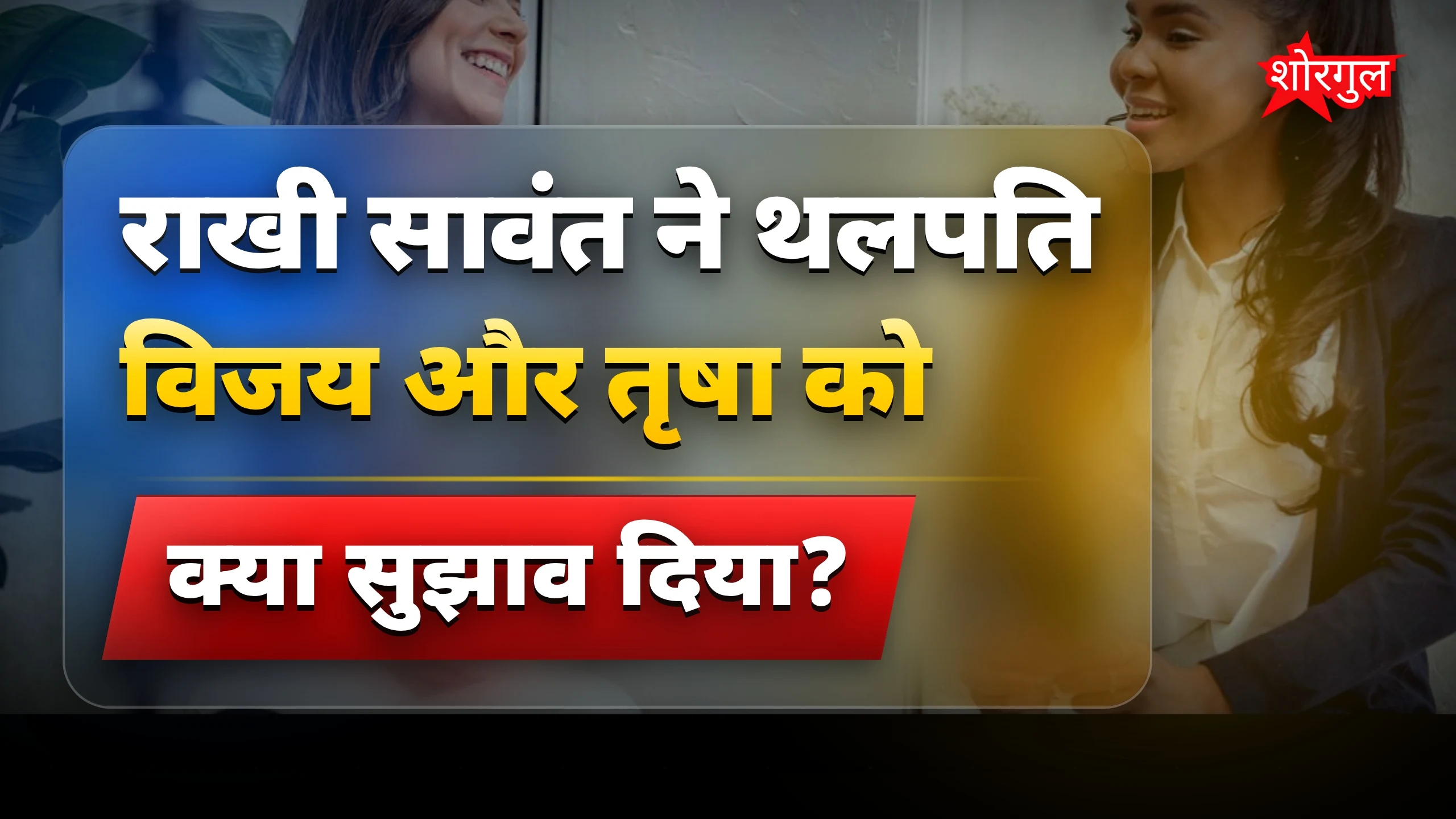 राखी की बात सुनकर shock होगा! 😲