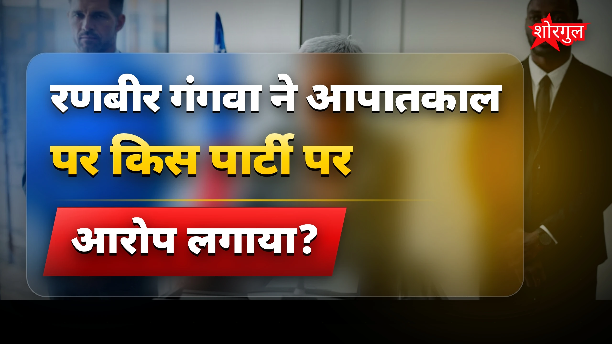 आपातकाल पर मंत्री रणबीर गंगवा का कांग्रेस पर लोकतंत्र हमला