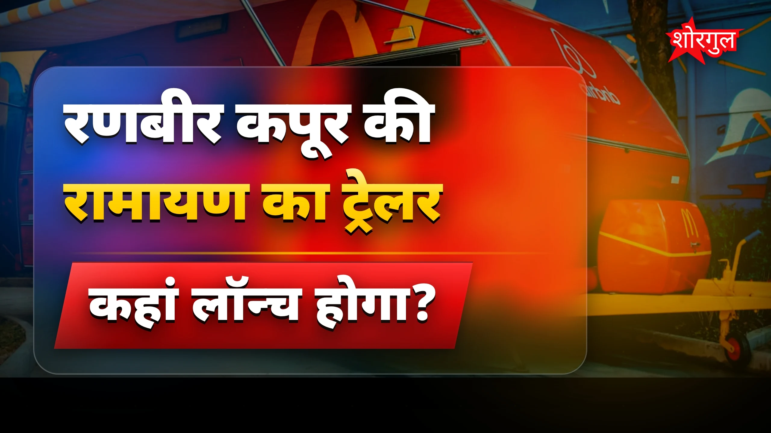 रणबीर की फिल्म का बड़ा reveal!🔥